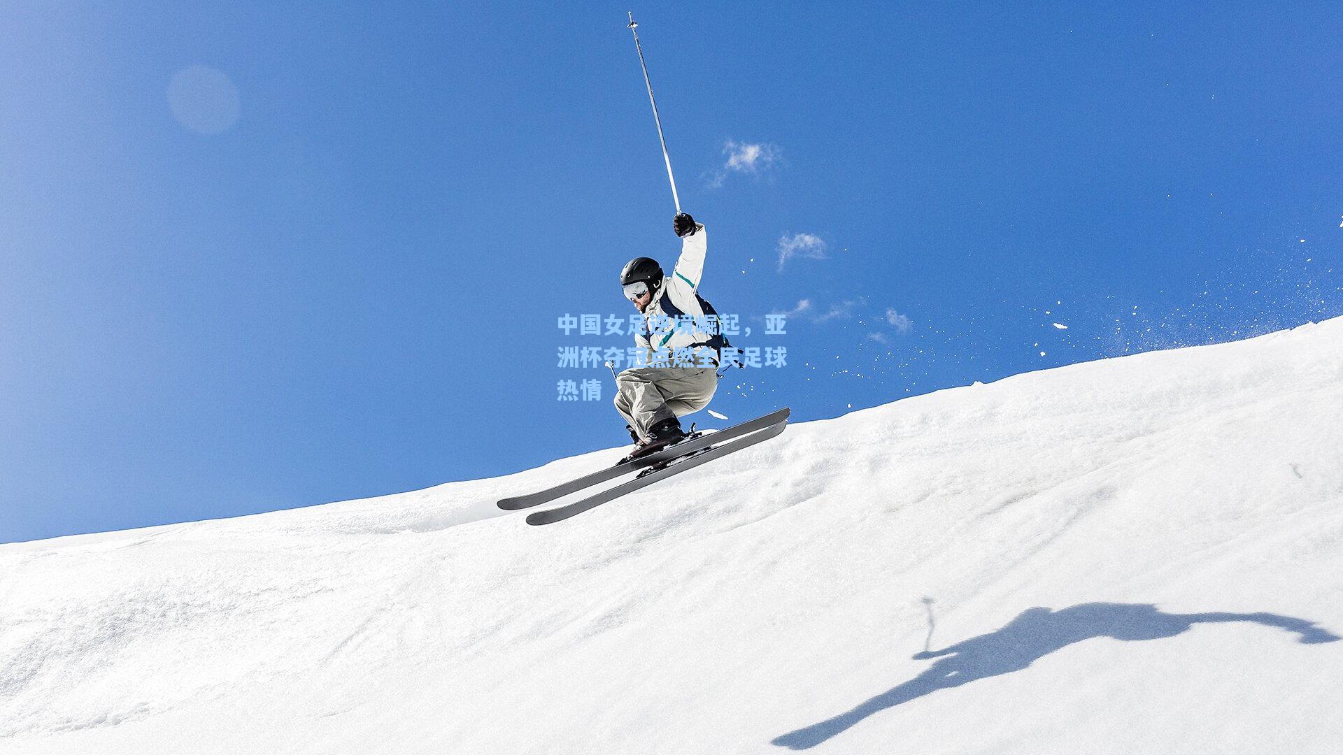 中国女足逆境崛起，亚洲杯夺冠点燃全民足球热情