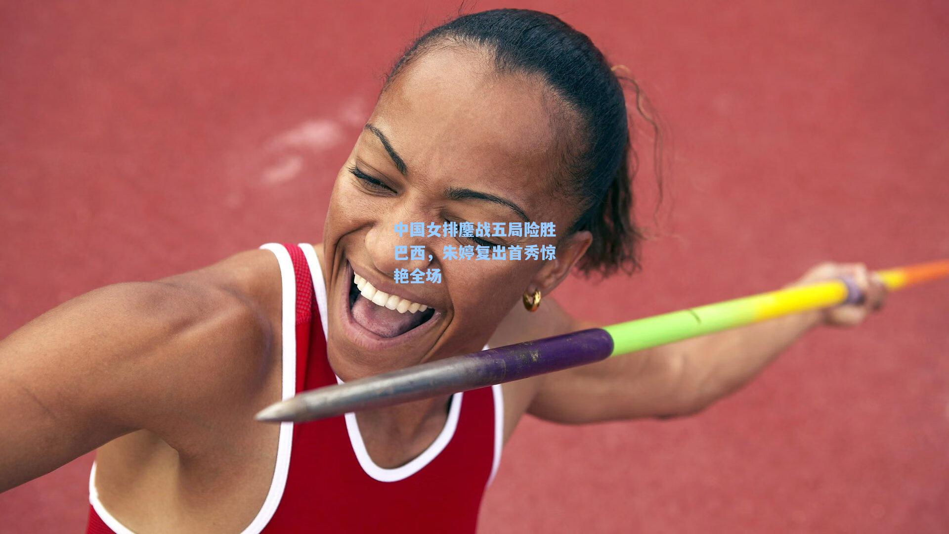 中国女排鏖战五局险胜巴西，朱婷复出首秀惊艳全场