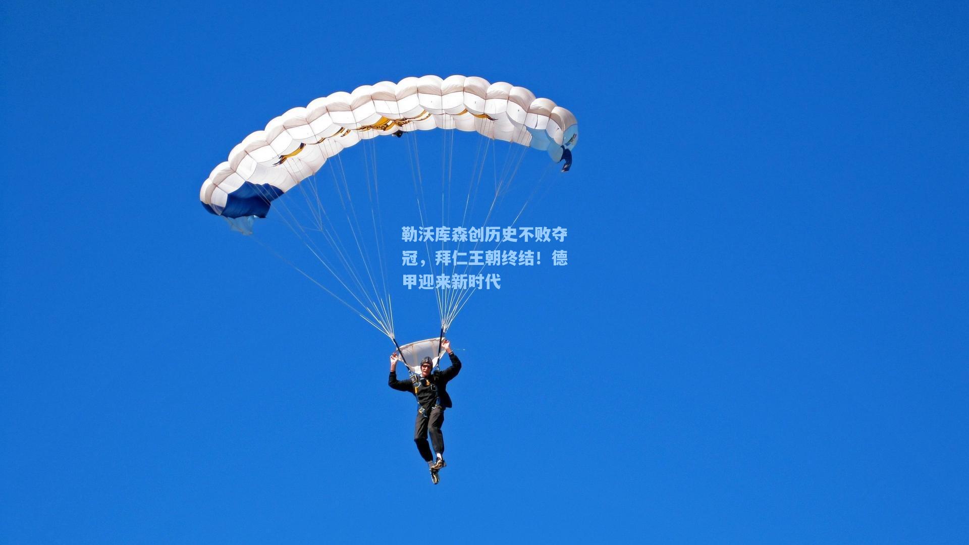 勒沃库森创历史不败夺冠，拜仁王朝终结！德甲迎来新时代