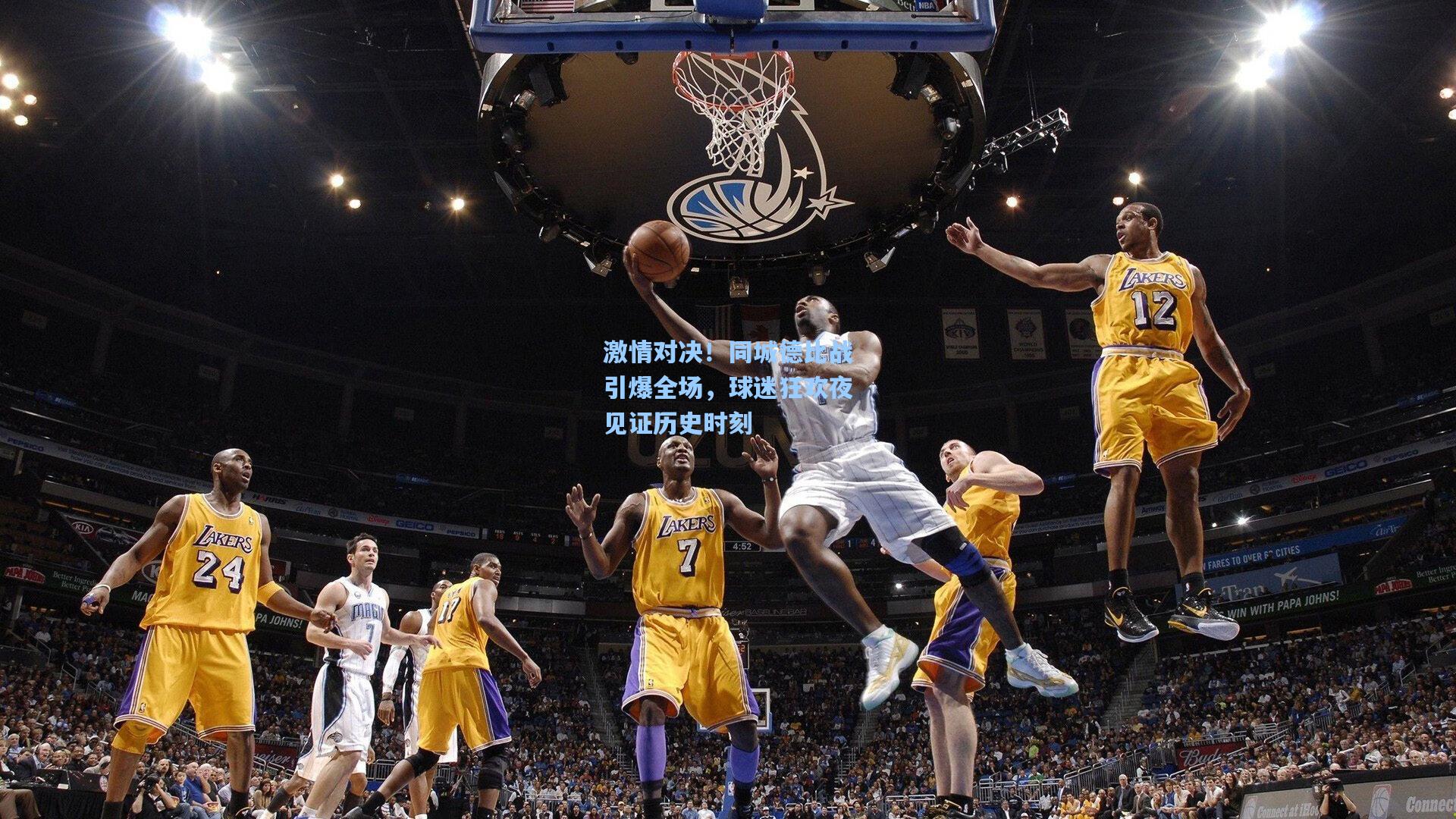 激情对决！同城德比战引爆全场，球迷狂欢夜见证历史时刻