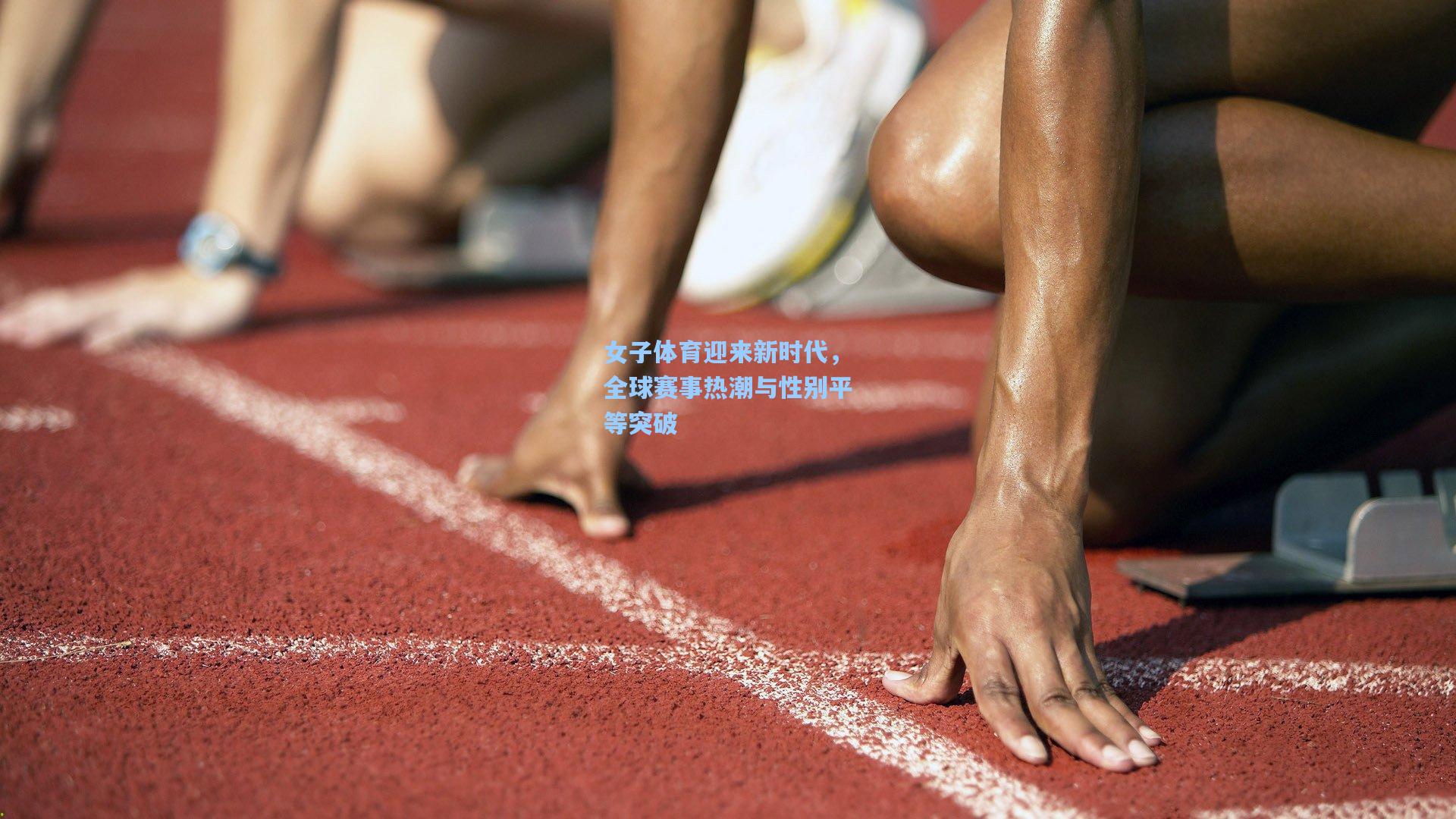 女子体育迎来新时代，全球赛事热潮与性别平等突破