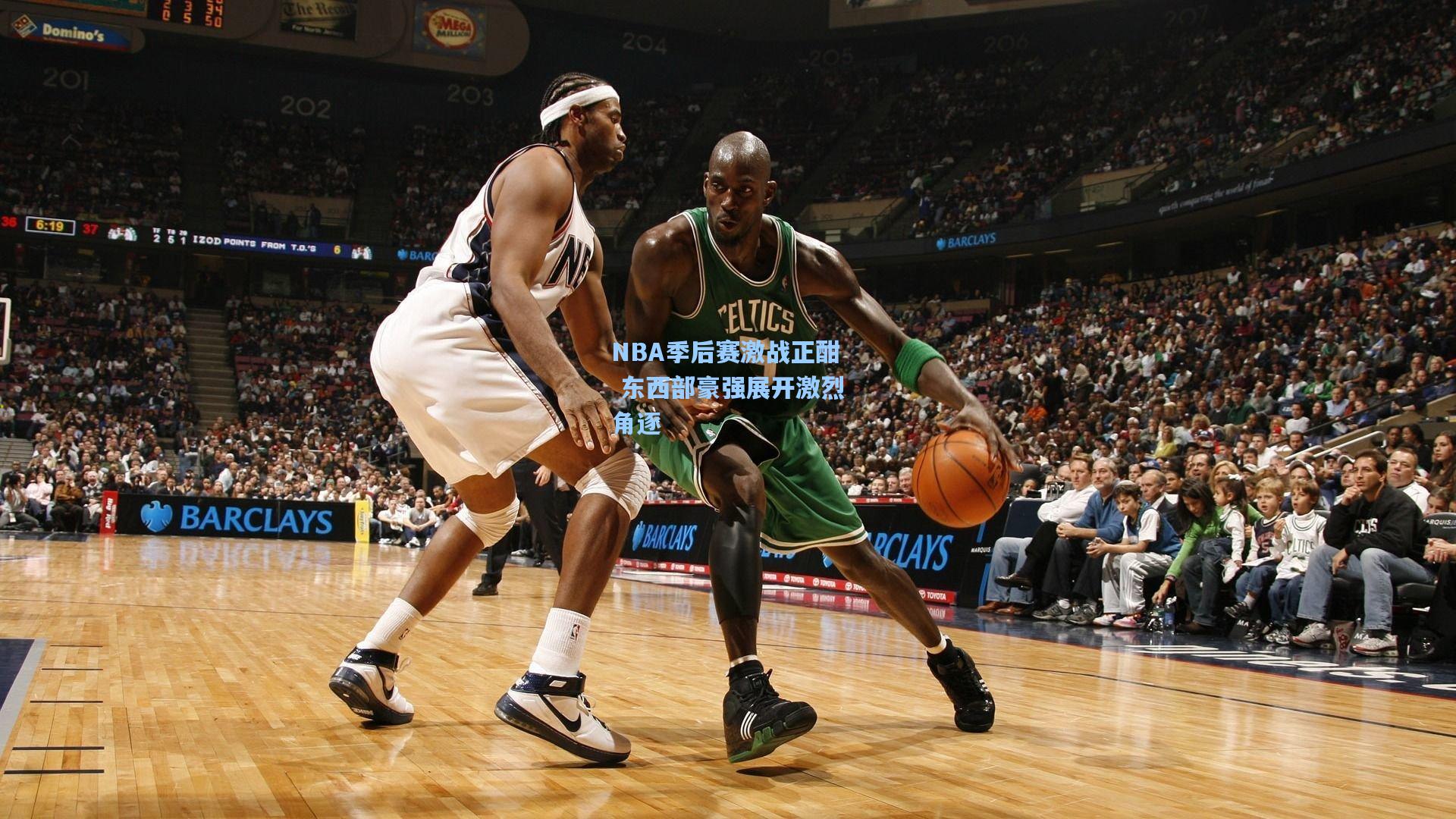 NBA季后赛激战正酣 东西部豪强展开激烈角逐