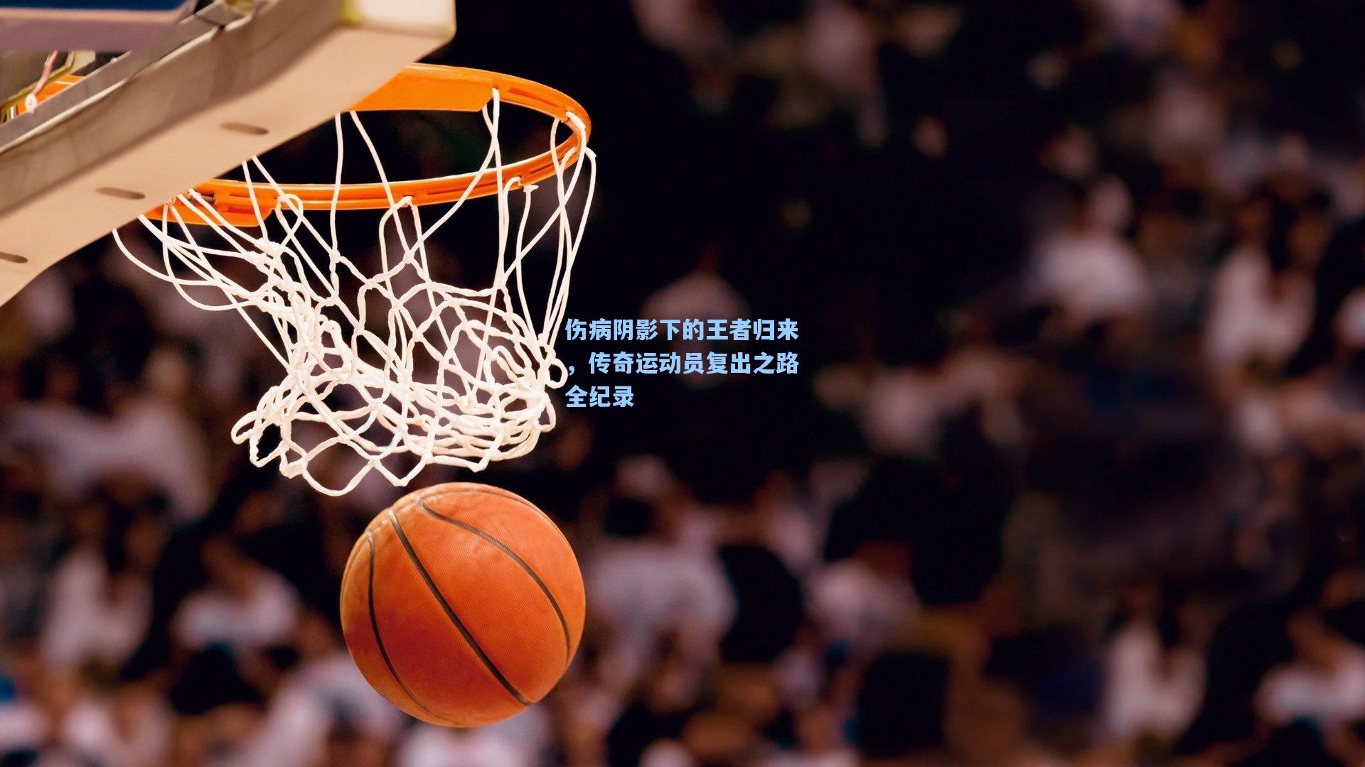伤病阴影下的王者归来，传奇运动员复出之路全纪录