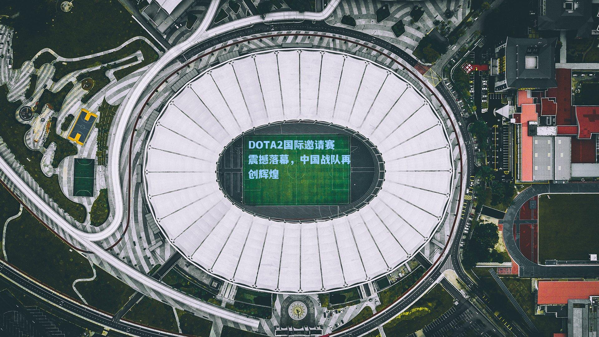 DOTA2国际邀请赛震撼落幕，中国战队再创辉煌