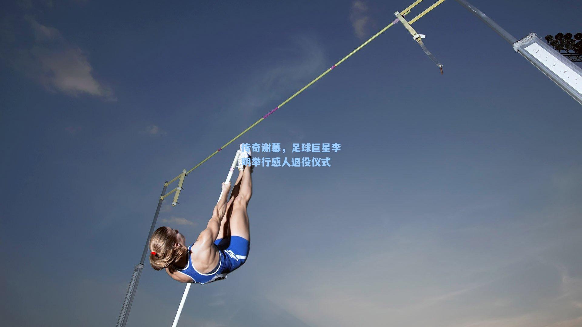 传奇谢幕，足球巨星李明举行感人退役仪式