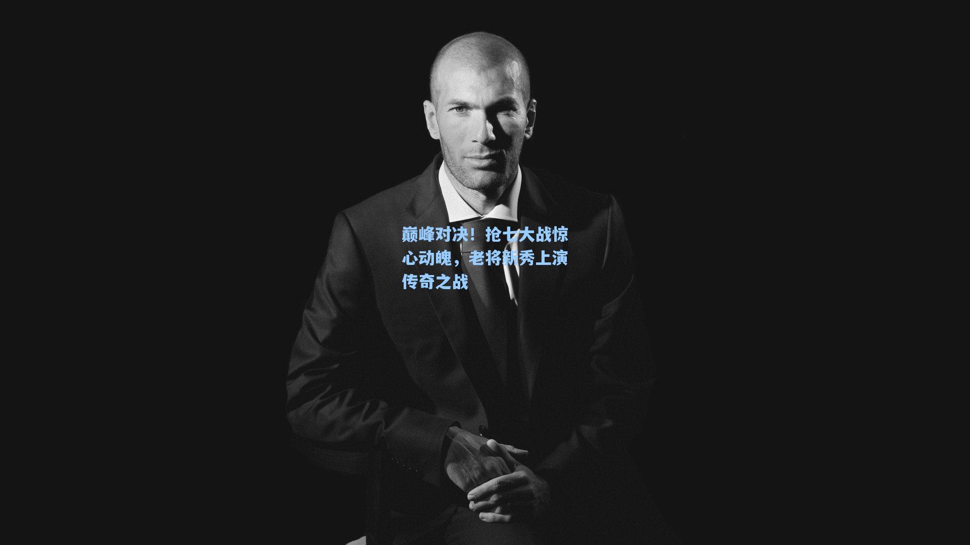 巅峰对决！抢七大战惊心动魄，老将新秀上演传奇之战