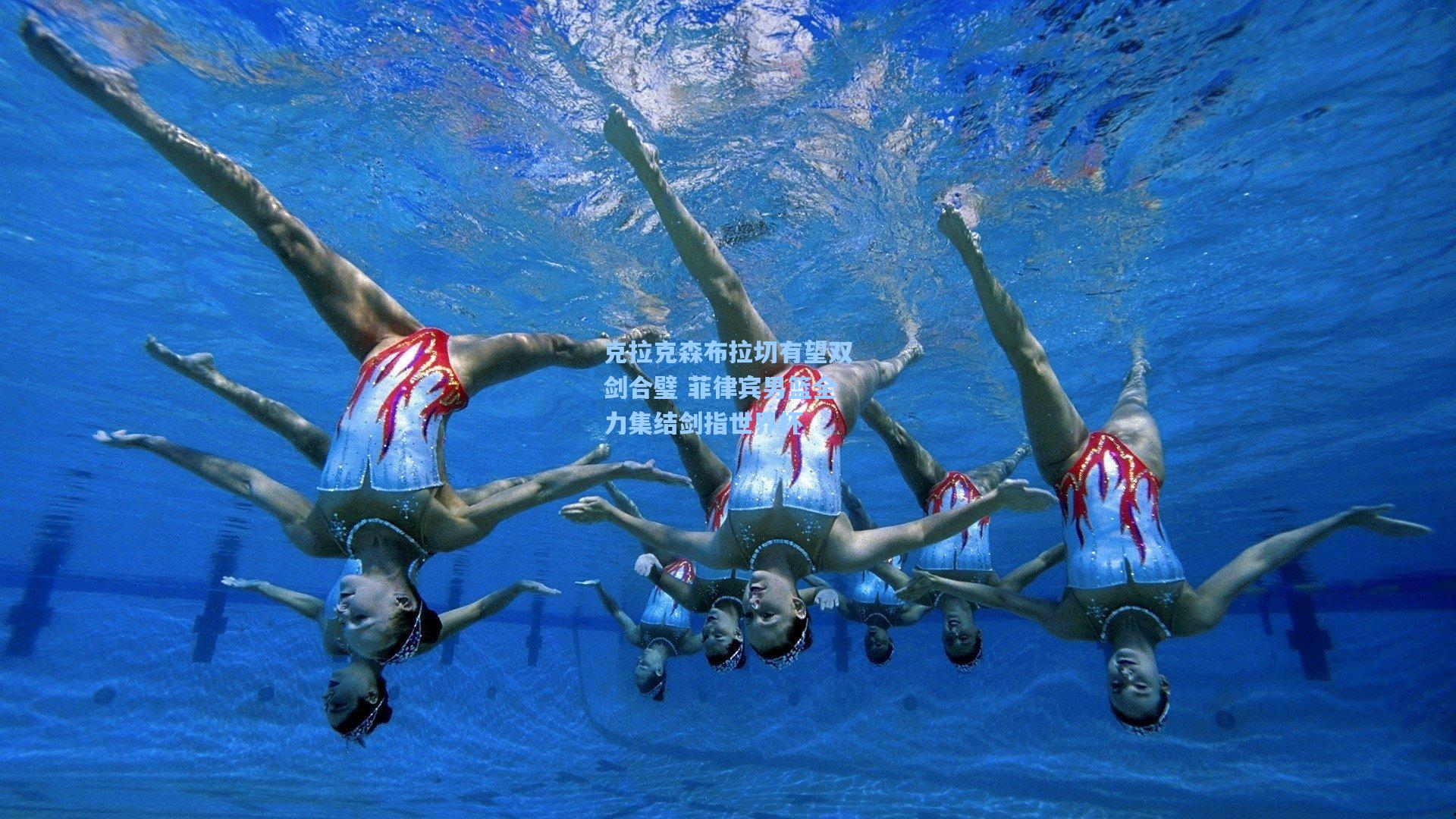 克拉克森布拉切有望双剑合璧 菲律宾男篮全力集结剑指世界杯