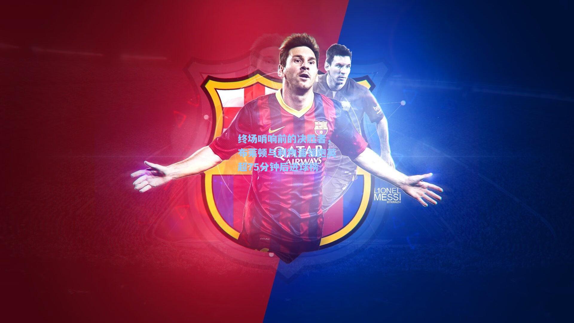 终场哨响前的决胜者，布莱顿与利物浦领跑英超75分钟后进球榜