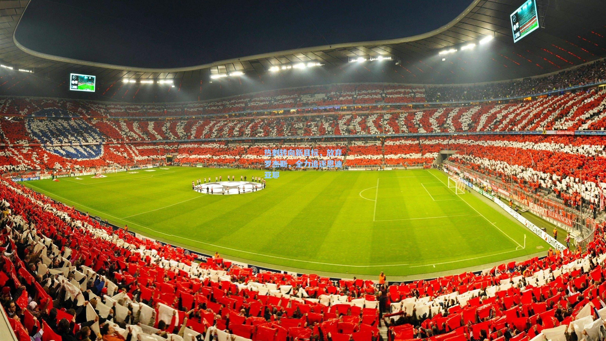 热刺转向新目标，放弃罗杰斯，全力追逐恩迪亚耶