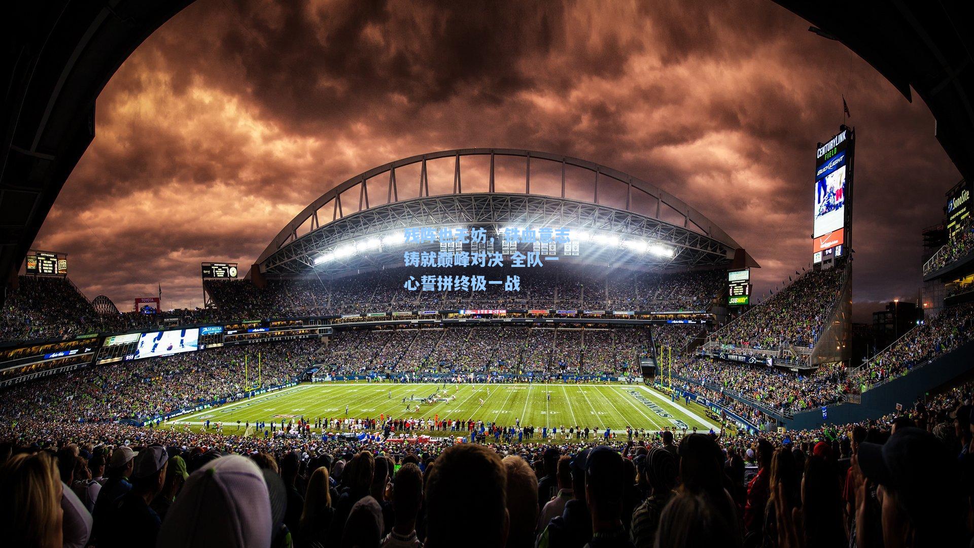 残阵也无妨，铁血意志铸就巅峰对决 全队一心誓拼终极一战