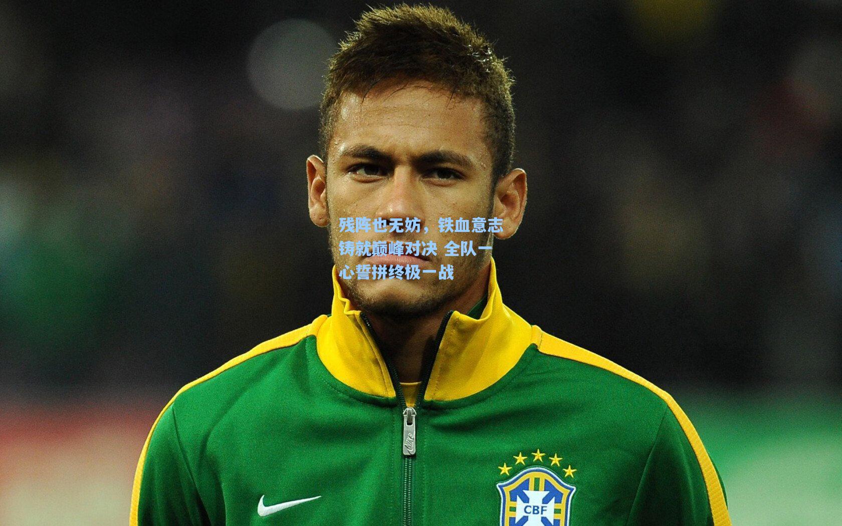 残阵也无妨，铁血意志铸就巅峰对决 全队一心誓拼终极一战