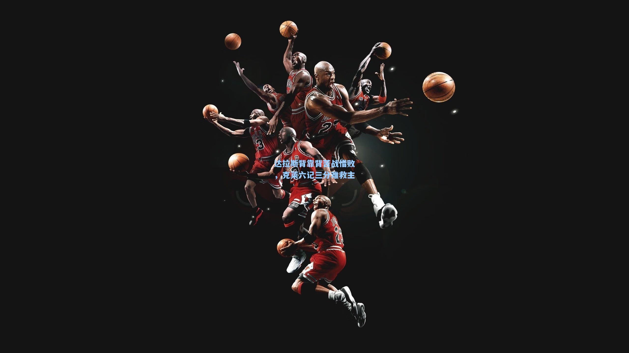 达拉斯背靠背苦战惜败，克莱六记三分难救主