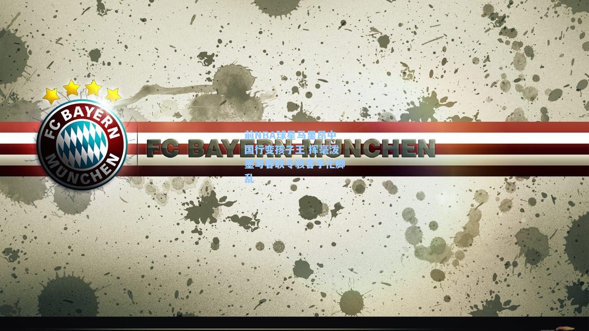 前NBA球星马里昂中国行变孩子王 挥毫泼墨写春联令骇客手忙脚乱