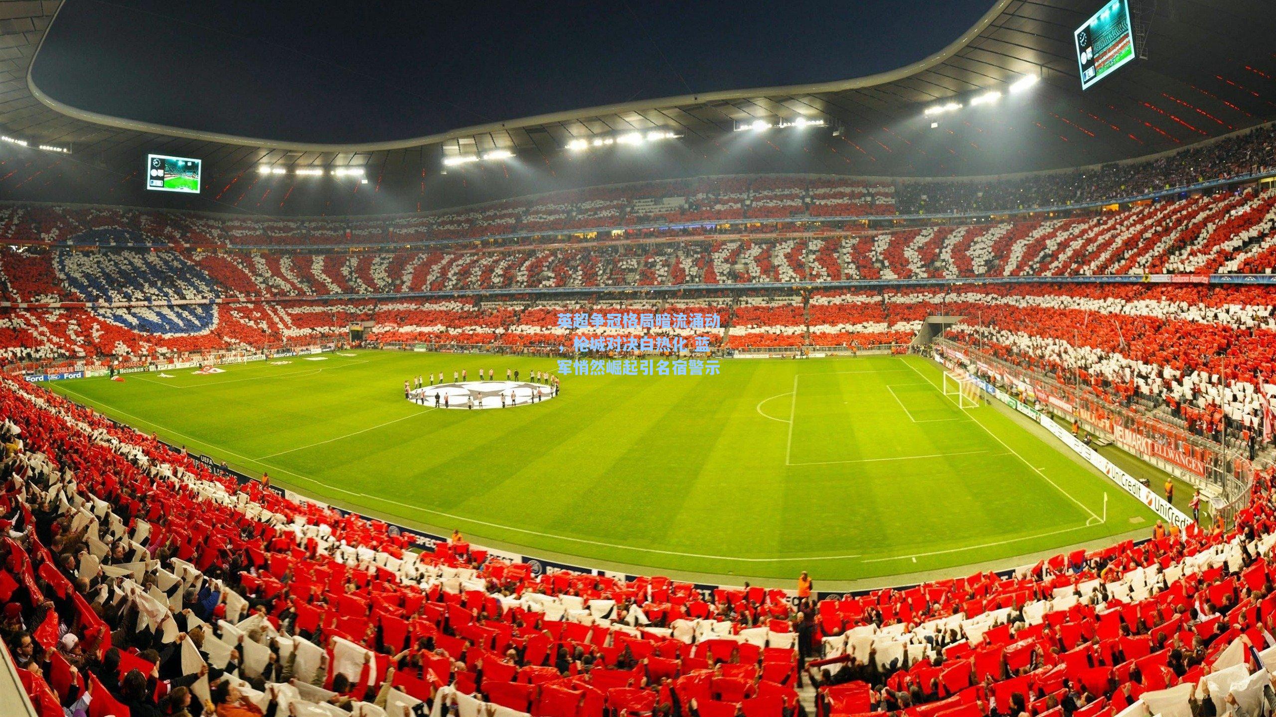 英超争冠格局暗流涌动，枪城对决白热化 蓝军悄然崛起引名宿警示