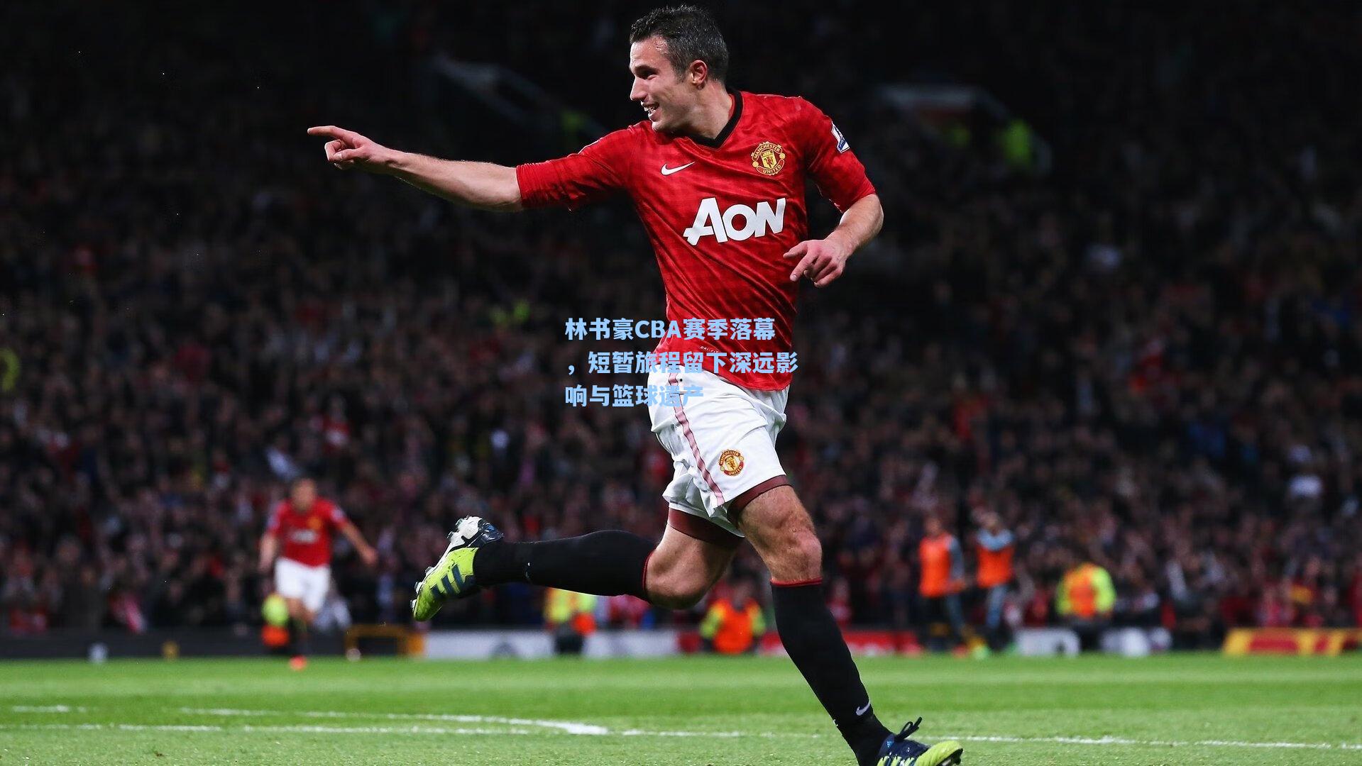林书豪CBA赛季落幕，短暂旅程留下深远影响与篮球遗产