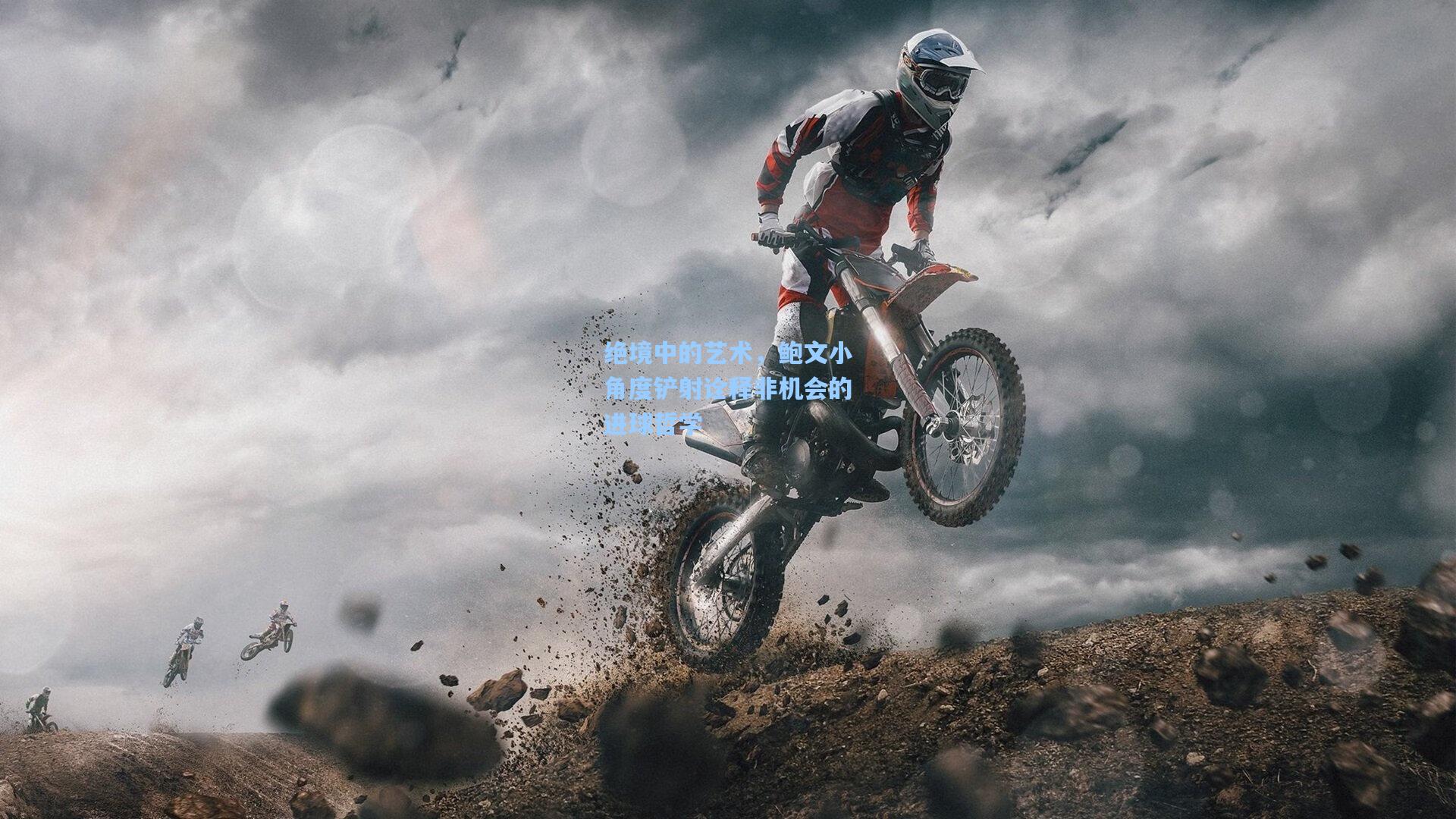 绝境中的艺术，鲍文小角度铲射诠释非机会的进球哲学