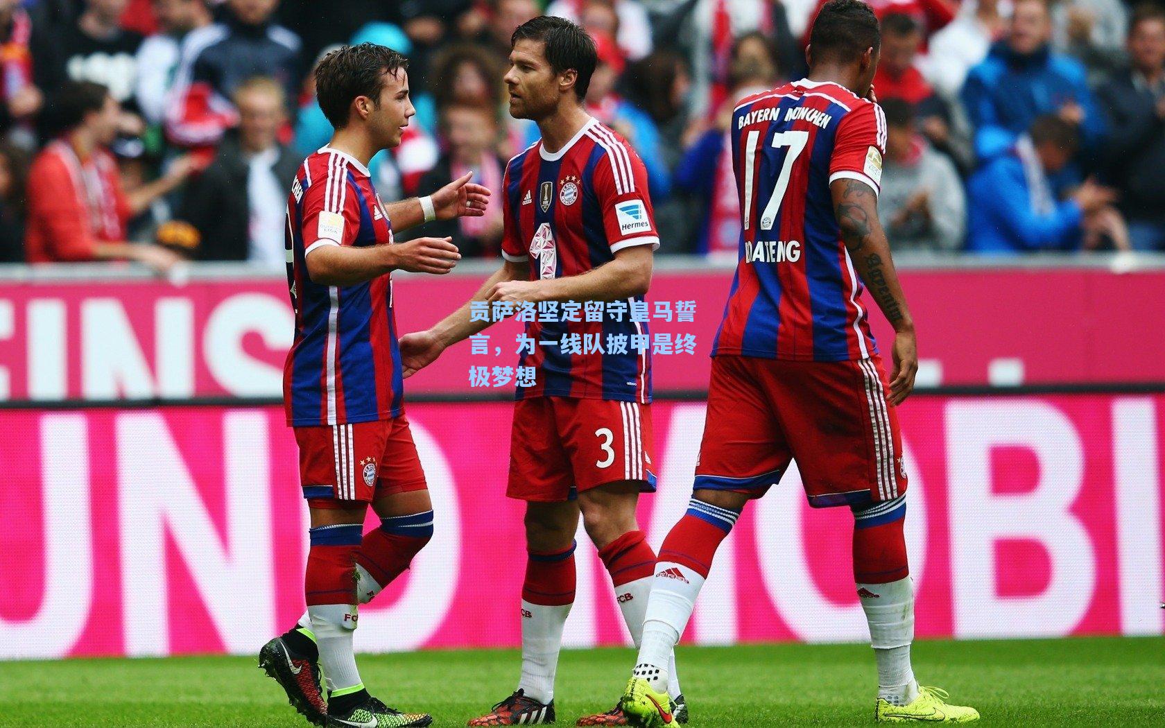 贡萨洛坚定留守皇马誓言，为一线队披甲是终极梦想