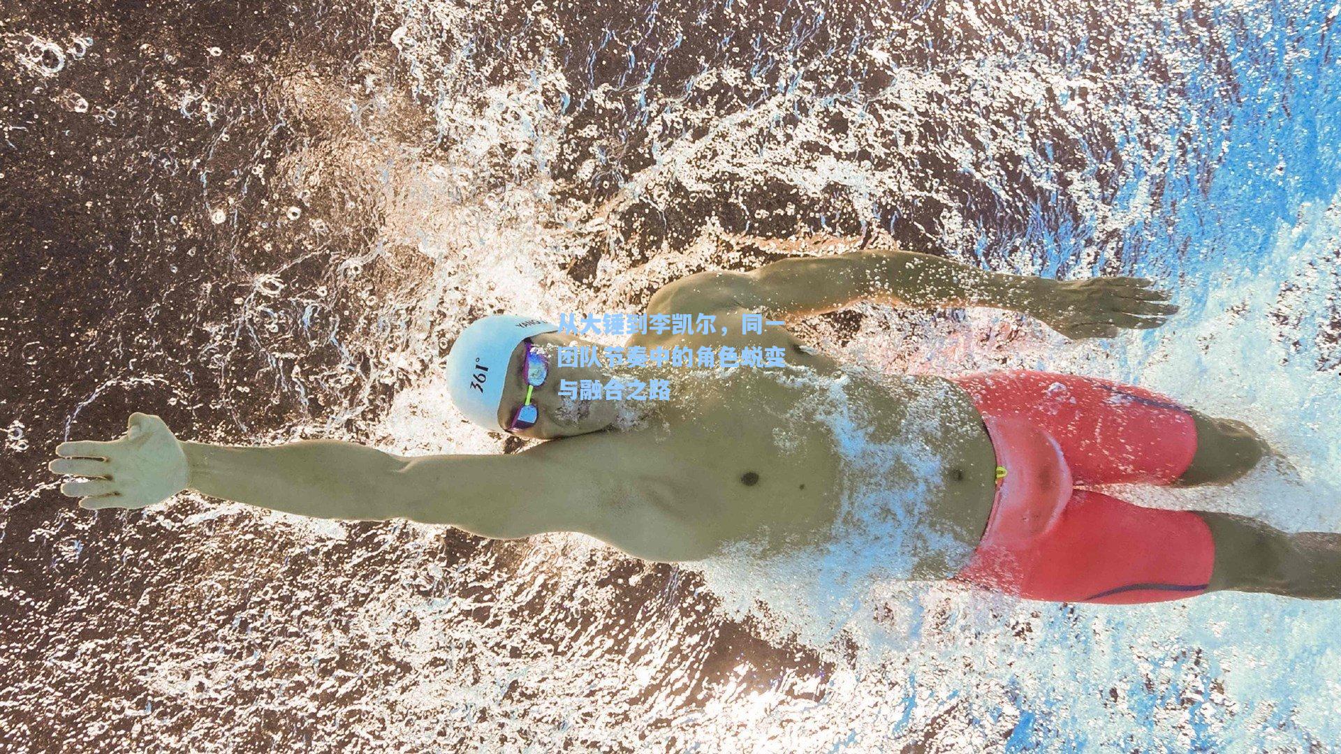 从大锤到李凯尔，同一团队节奏中的角色蜕变与融合之路