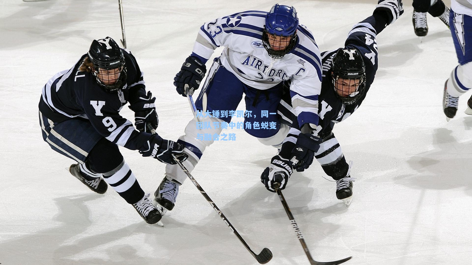 从大锤到李凯尔，同一团队节奏中的角色蜕变与融合之路