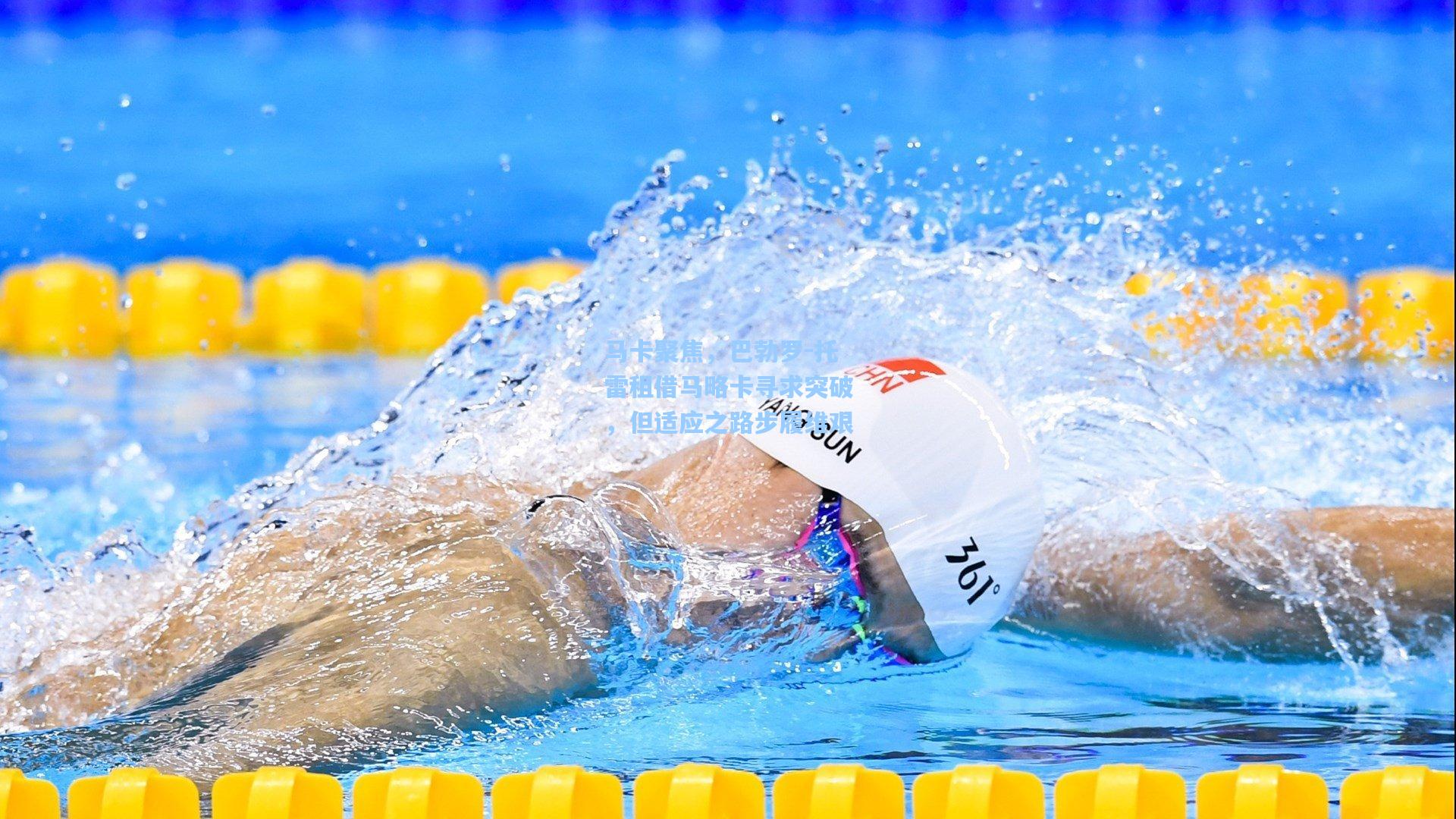 马卡聚焦，巴勃罗-托雷租借马略卡寻求突破，但适应之路步履维艰