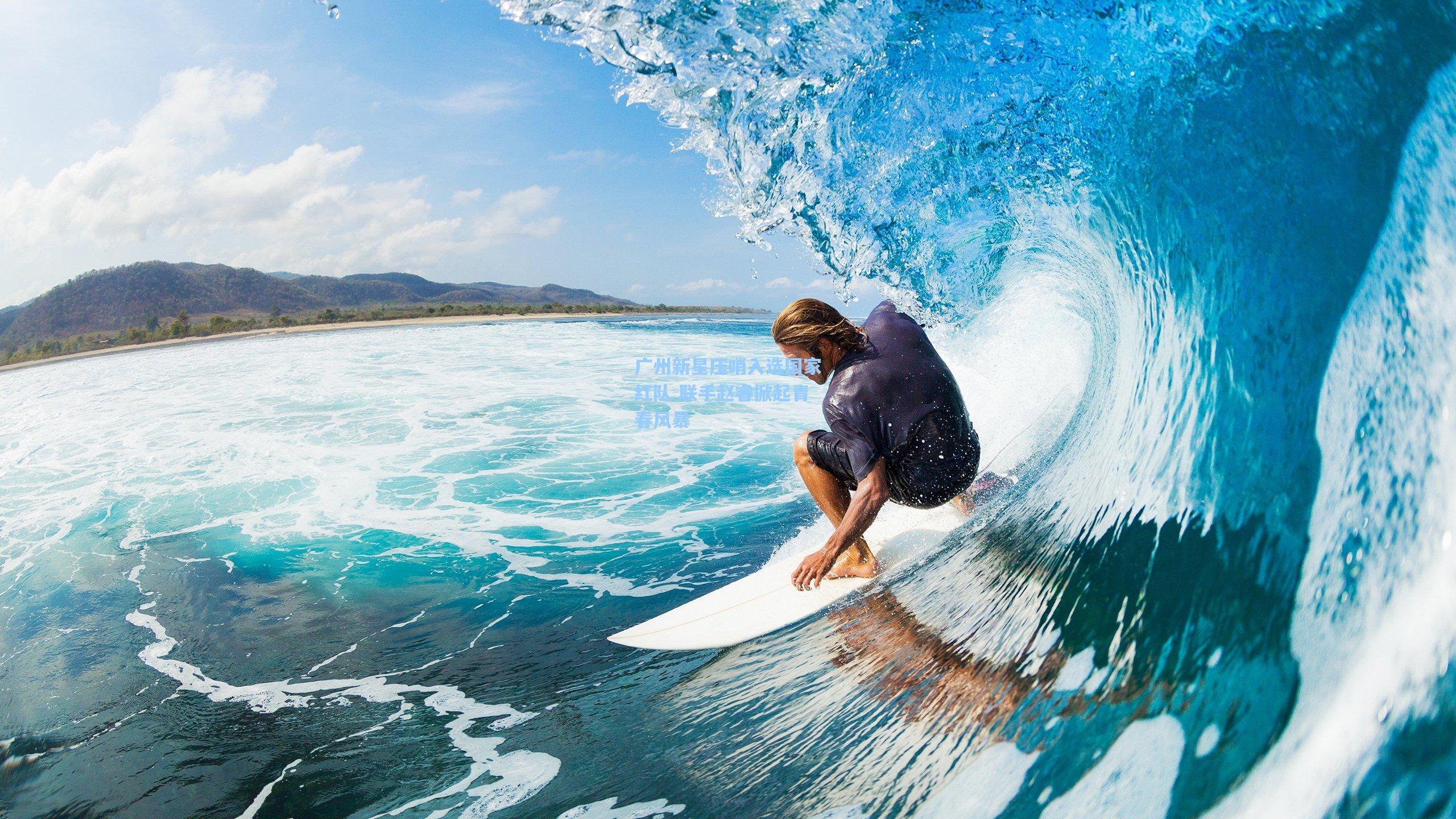 广州新星压哨入选国家红队 联手赵睿掀起青春风暴