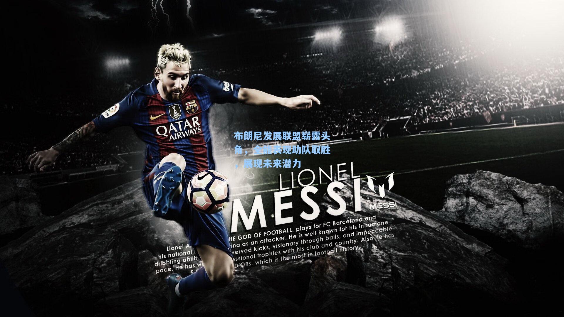 布朗尼发展联盟崭露头角，全能表现助队取胜，展现未来潜力