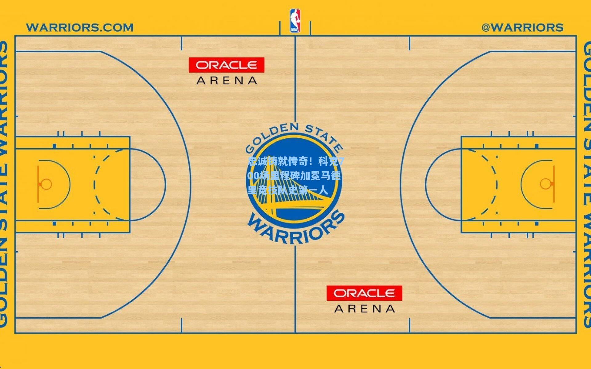 忠诚铸就传奇！科克700场里程碑加冕马德里竞技队史第一人