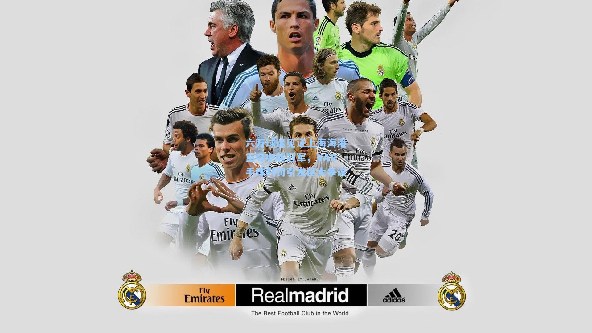 六万球迷见证上海海港重夺中超冠军，VAR手球判罚引发巨大争议