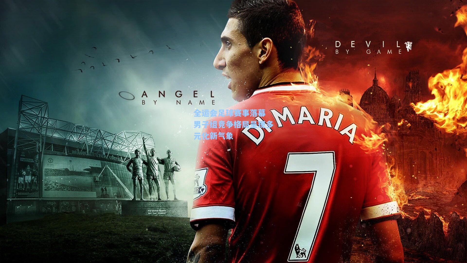 全运会足球赛事落幕 男子组竞争格局呈现多元化新气象