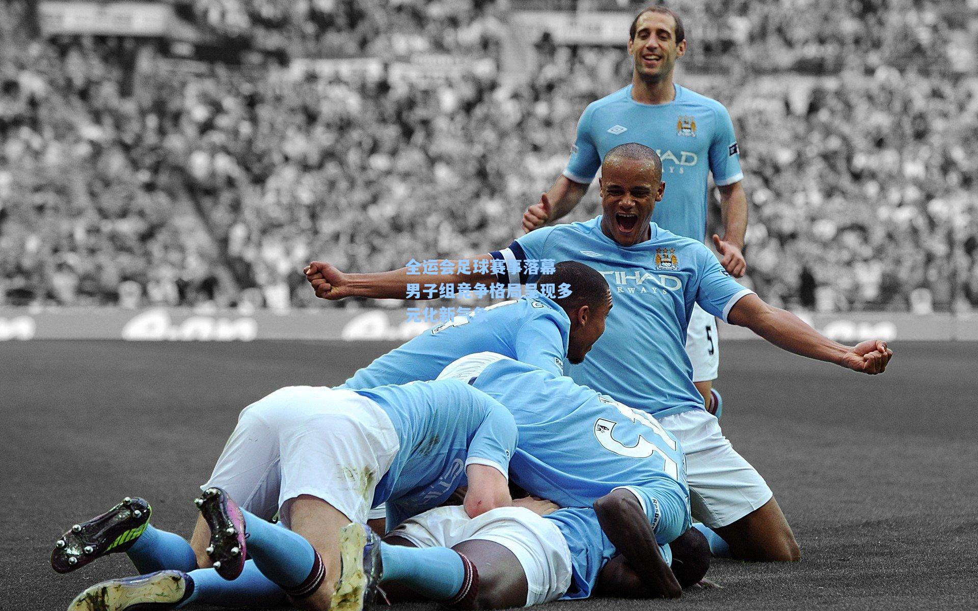 全运会足球赛事落幕 男子组竞争格局呈现多元化新气象