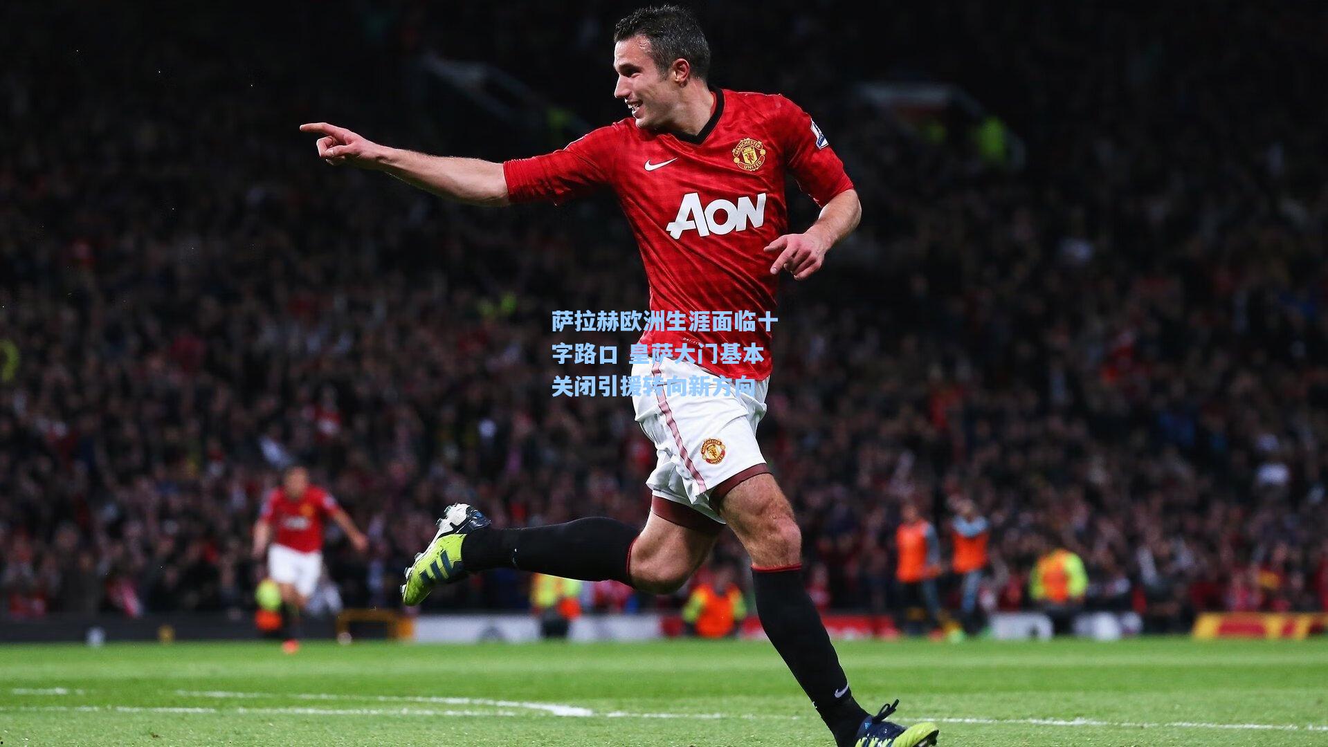 萨拉赫欧洲生涯面临十字路口 皇萨大门基本关闭引援转向新方向