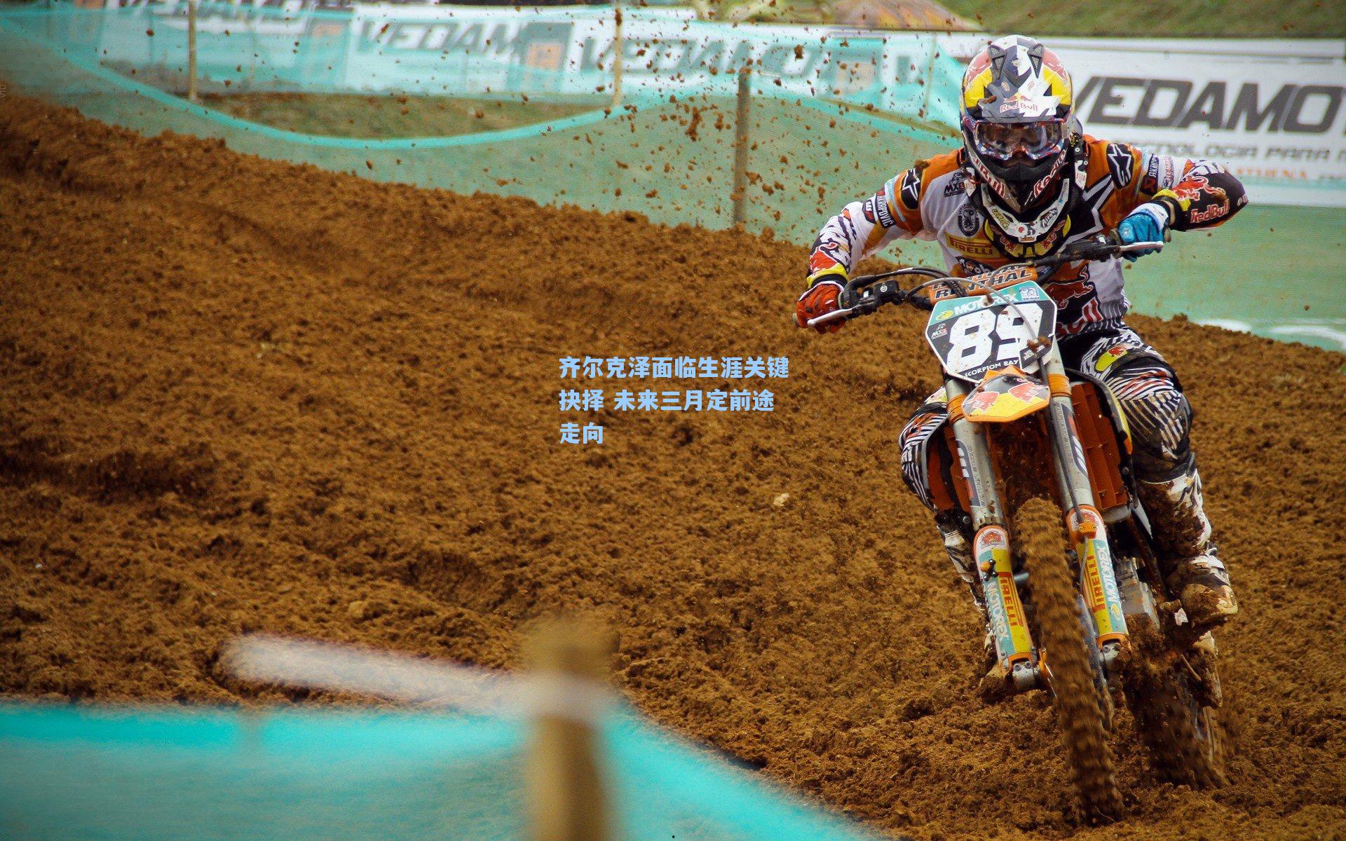 齐尔克泽面临生涯关键抉择 未来三月定前途走向