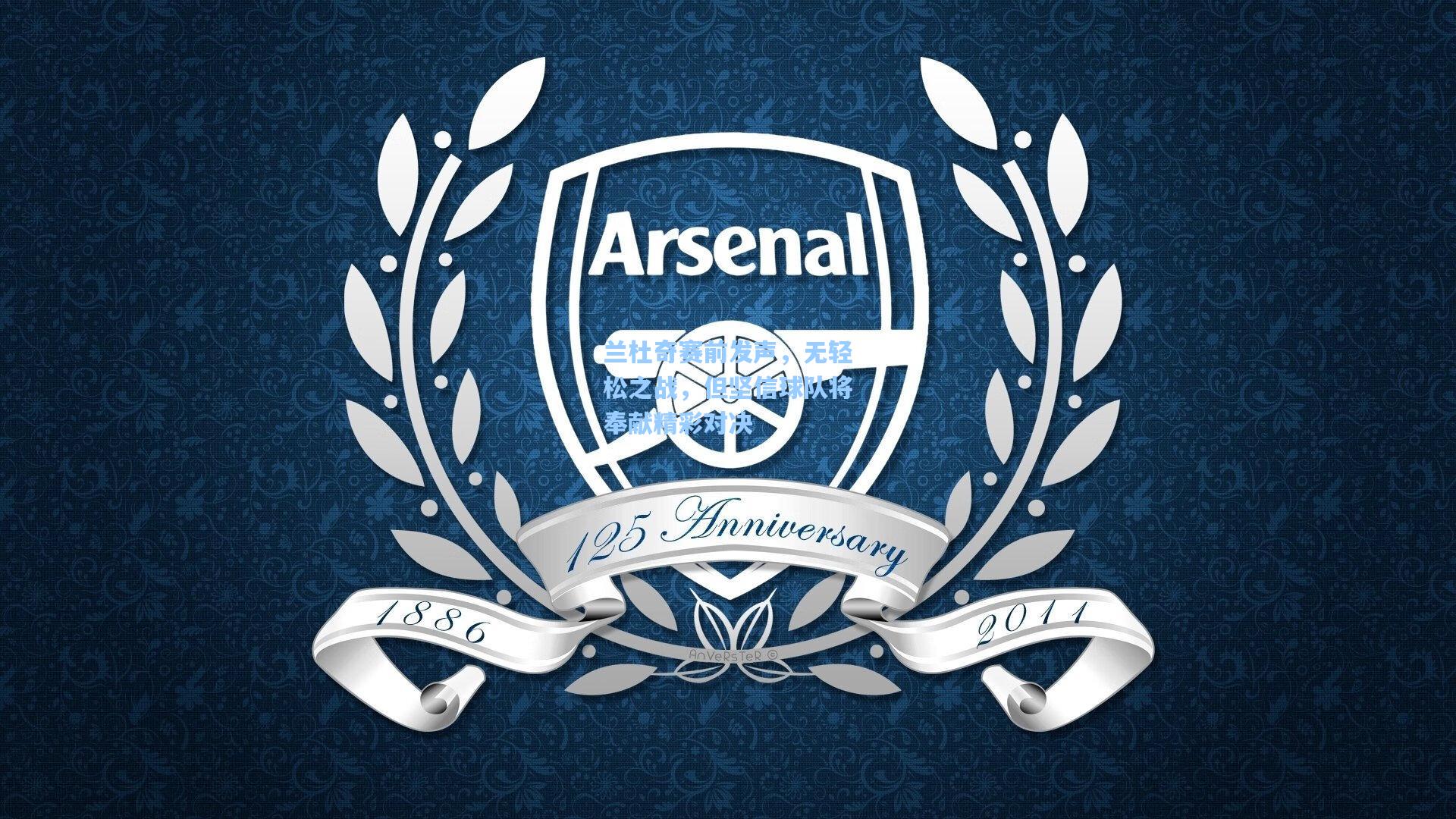 兰杜奇赛前发声,无轻松之战,但坚信球队将奉献精彩对决