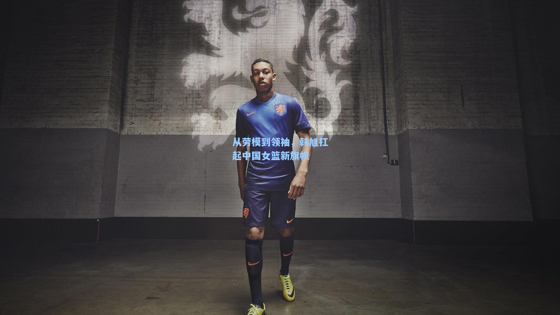 从劳模到领袖，韩旭扛起中国女篮新旗帜