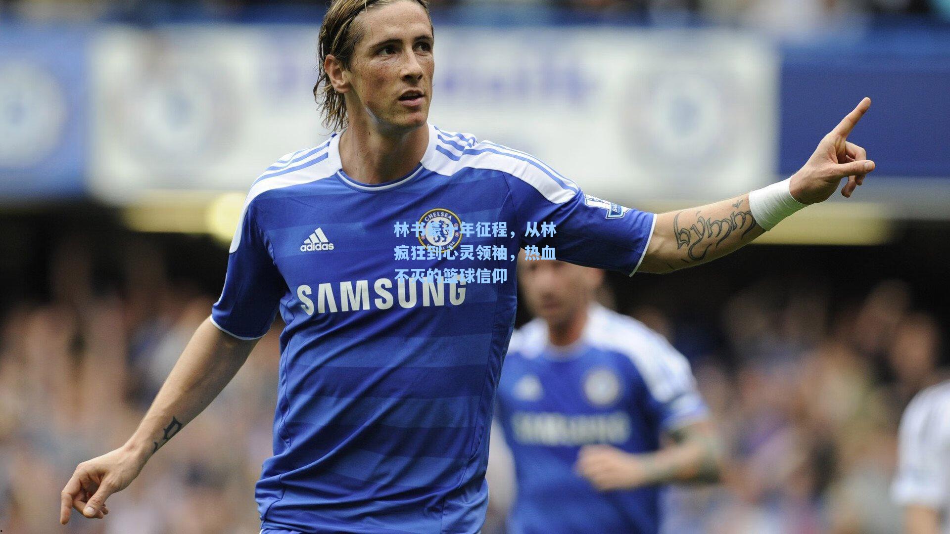 林书豪十年征程，从林疯狂到心灵领袖，热血不灭的篮球信仰