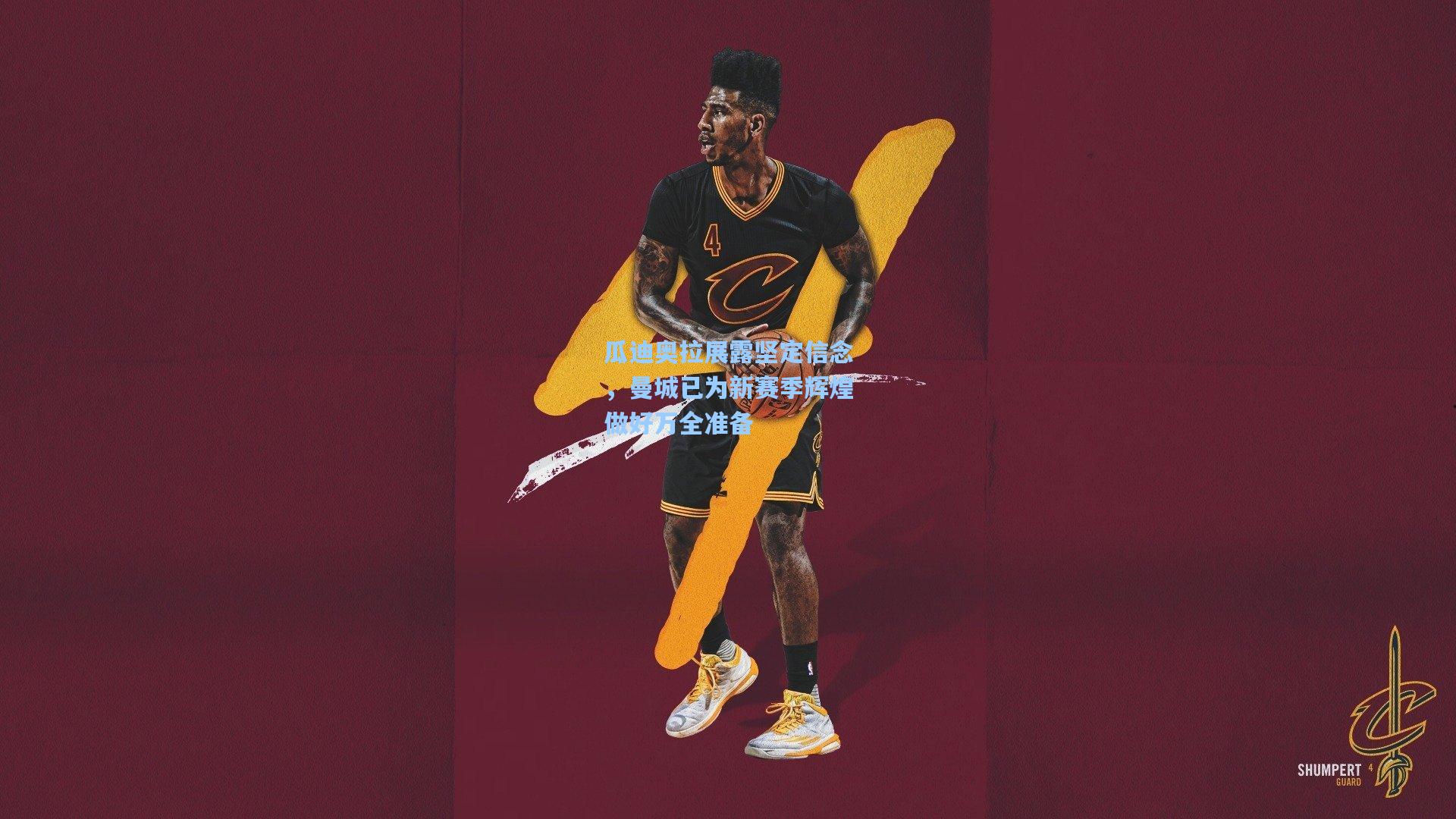 瓜迪奥拉展露坚定信念，曼城已为新赛季辉煌做好万全准备