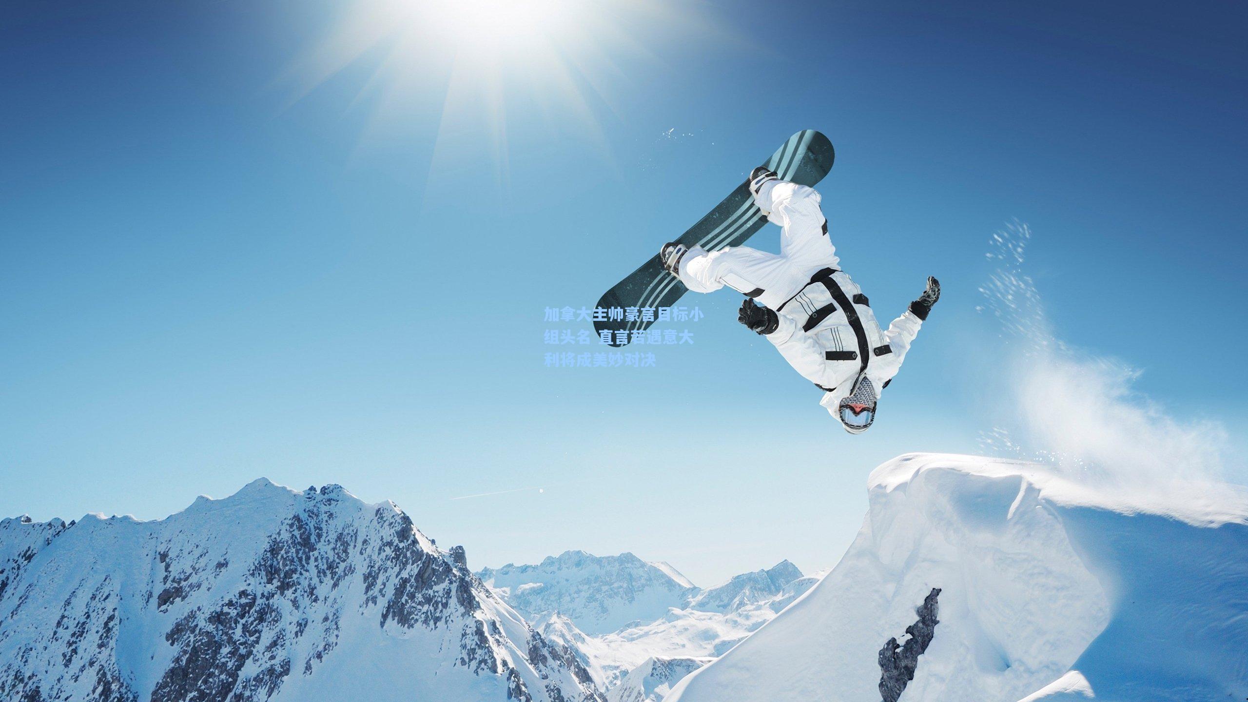 加拿大主帅豪言目标小组头名 直言若遇意大利将成美妙对决