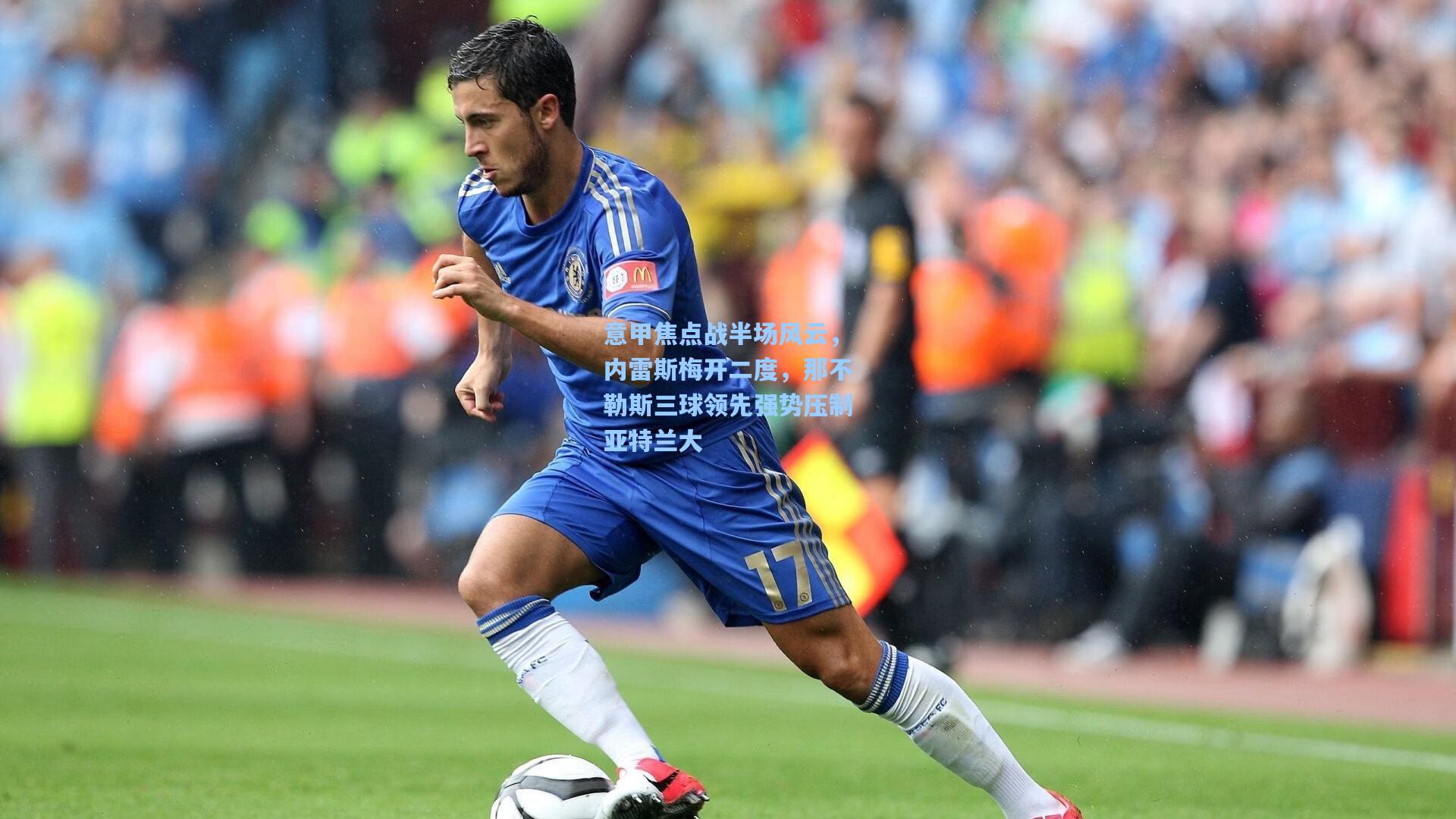 意甲焦点战半场风云，内雷斯梅开二度，那不勒斯三球领先强势压制亚特兰大