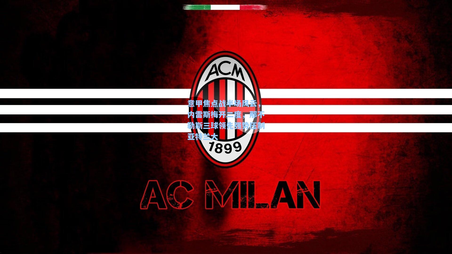 意甲焦点战半场风云，内雷斯梅开二度，那不勒斯三球领先强势压制亚特兰大