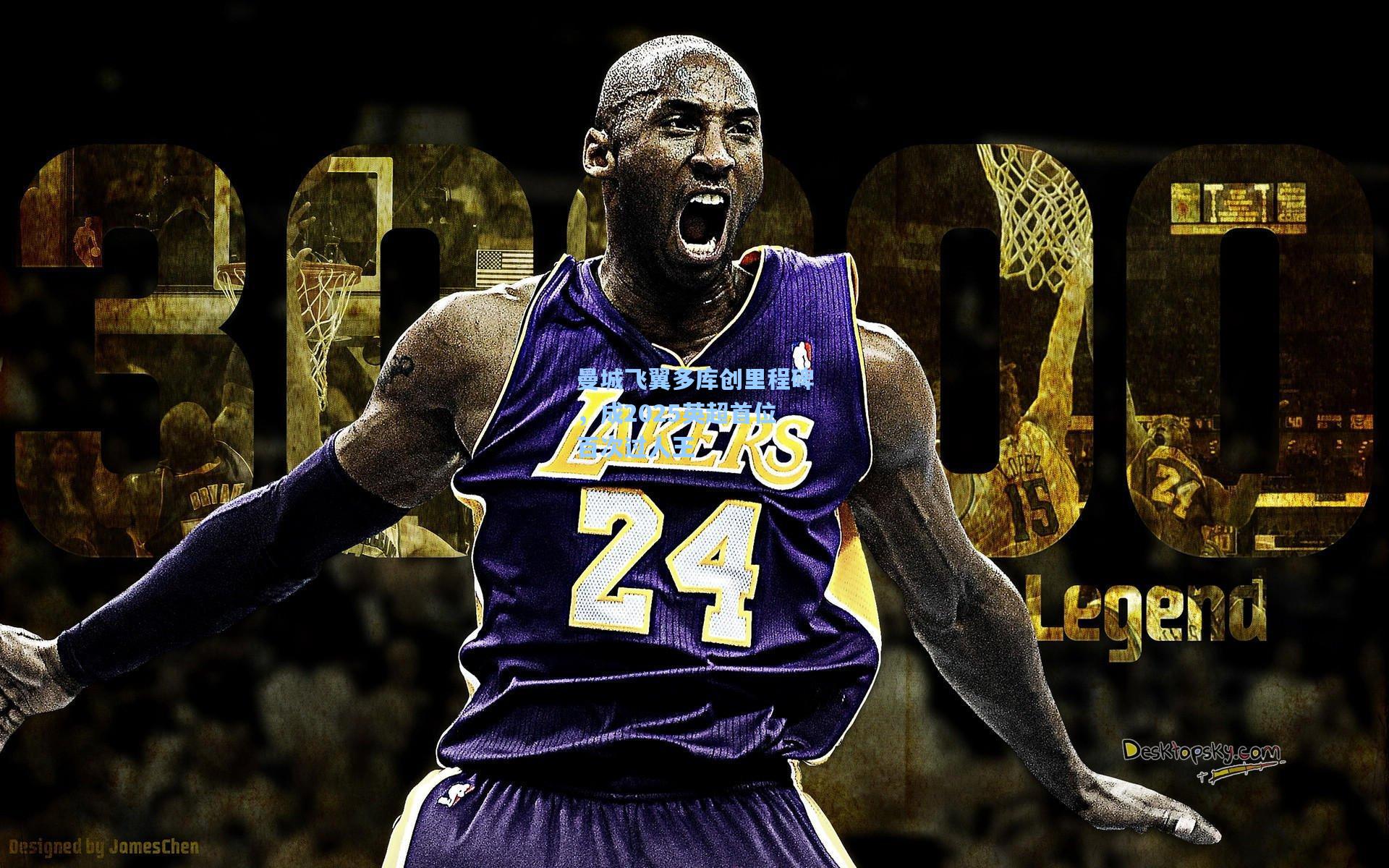 曼城飞翼多库创里程碑，成2025英超首位百次过人王