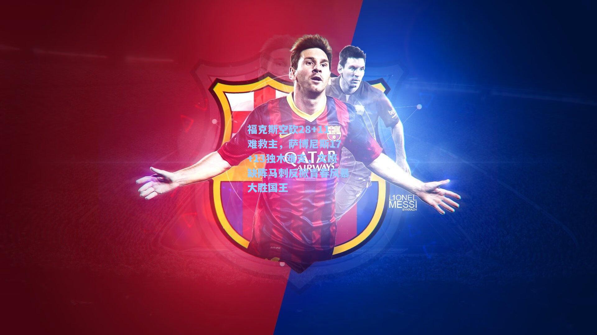 福克斯空砍28+11难救主，萨博尼斯17+13独木难支，文班缺阵马刺反掀青春风暴大胜国王