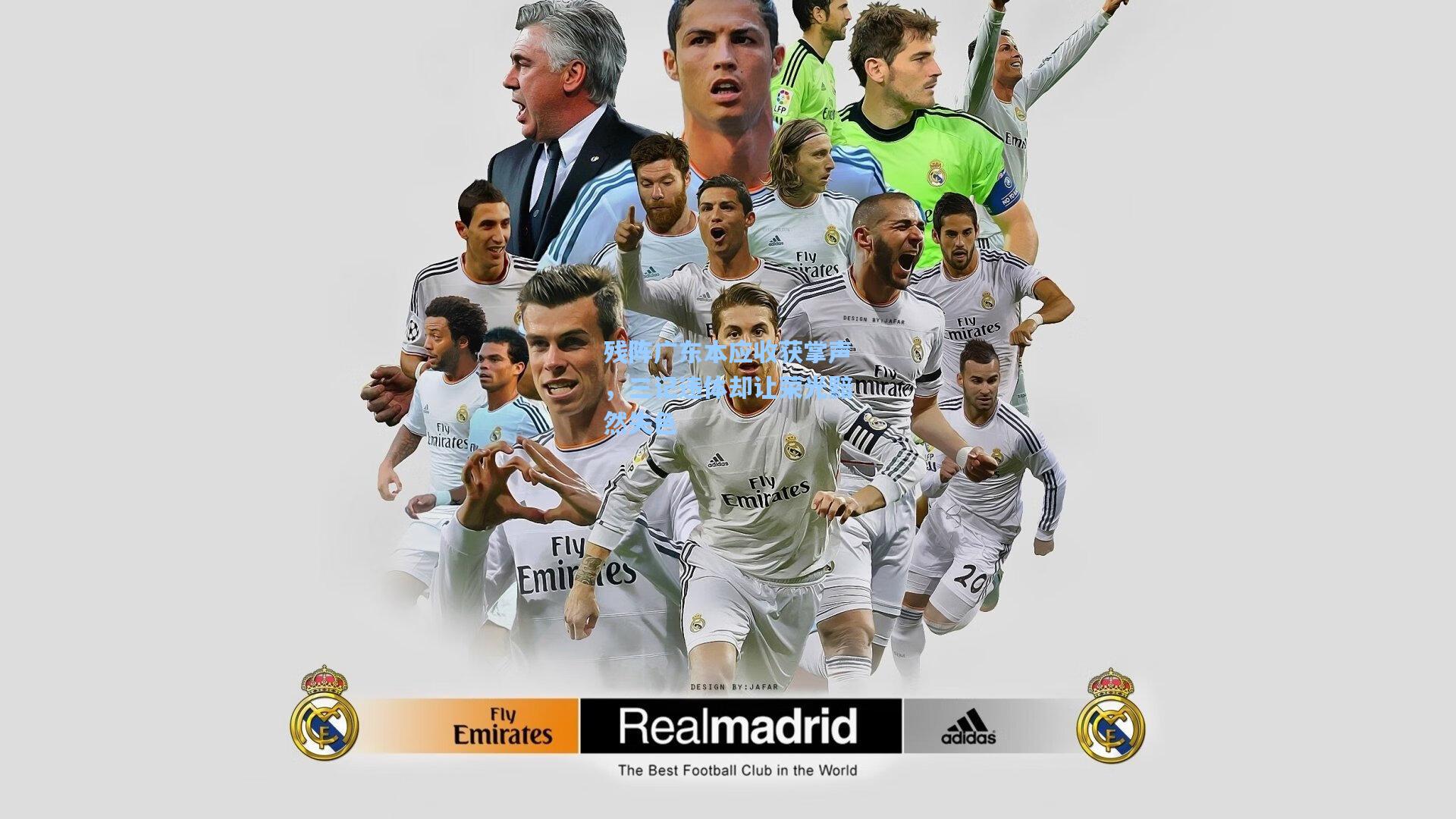 残阵广东本应收获掌声，三记违体却让荣光黯然失色