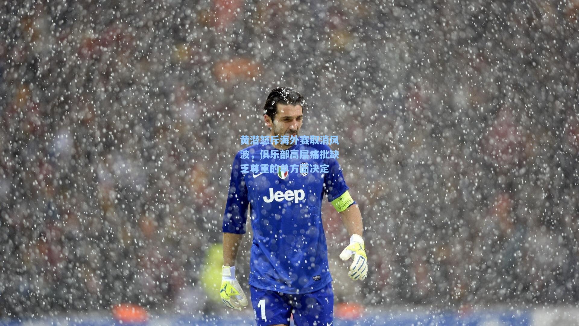 黄潜怒斥海外赛取消风波，俱乐部高层痛批缺乏尊重的单方面决定
