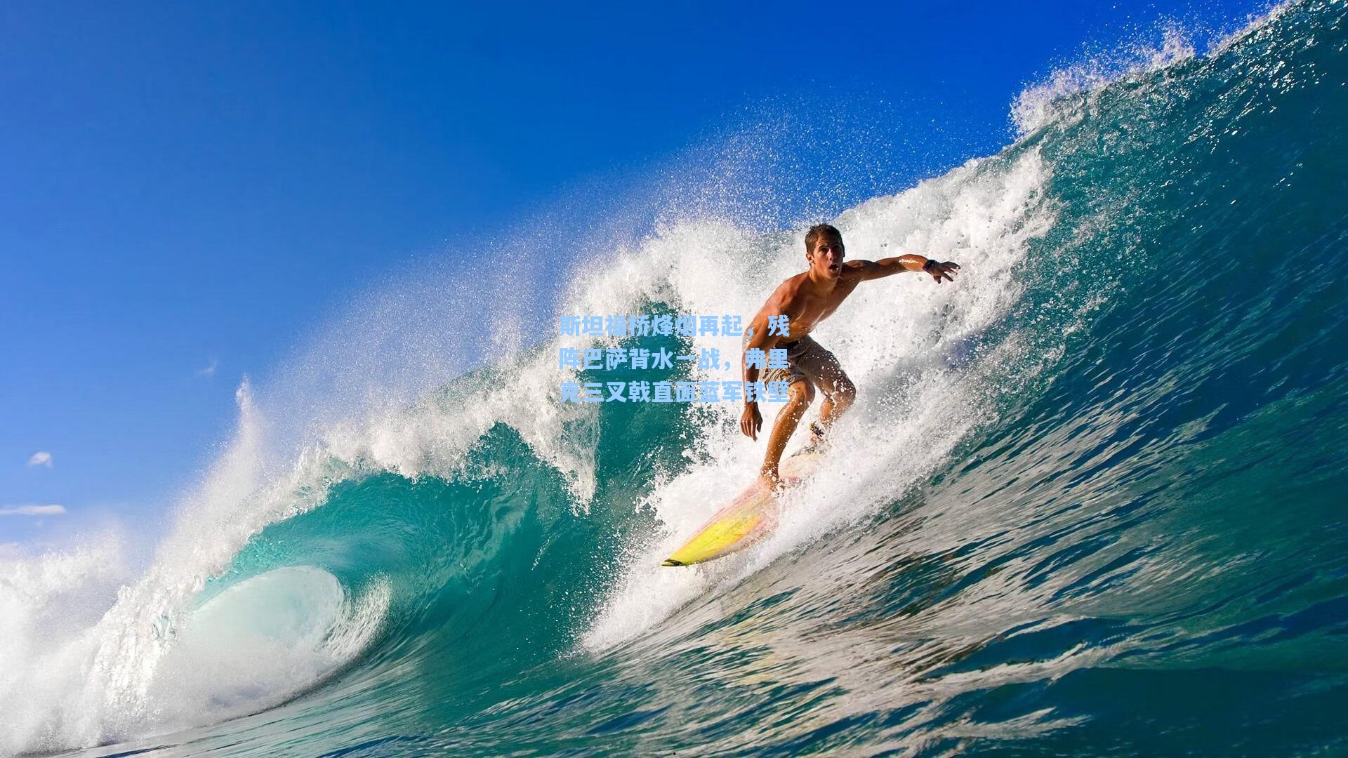 斯坦福桥烽烟再起，残阵巴萨背水一战，弗里克三叉戟直面蓝军铁壁