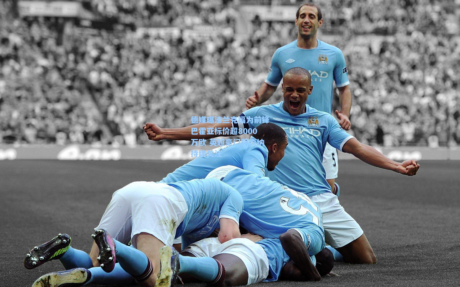 德媒曝法兰克福为前锋巴霍亚标价超8000万欧 英超豪门阿森纳持续关注