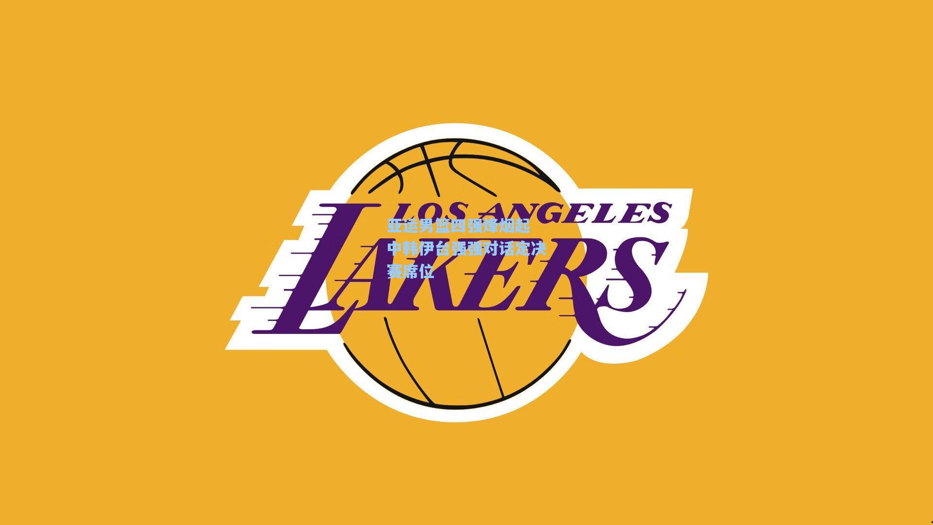 亚运男篮四强烽烟起 中韩伊台强强对话定决赛席位