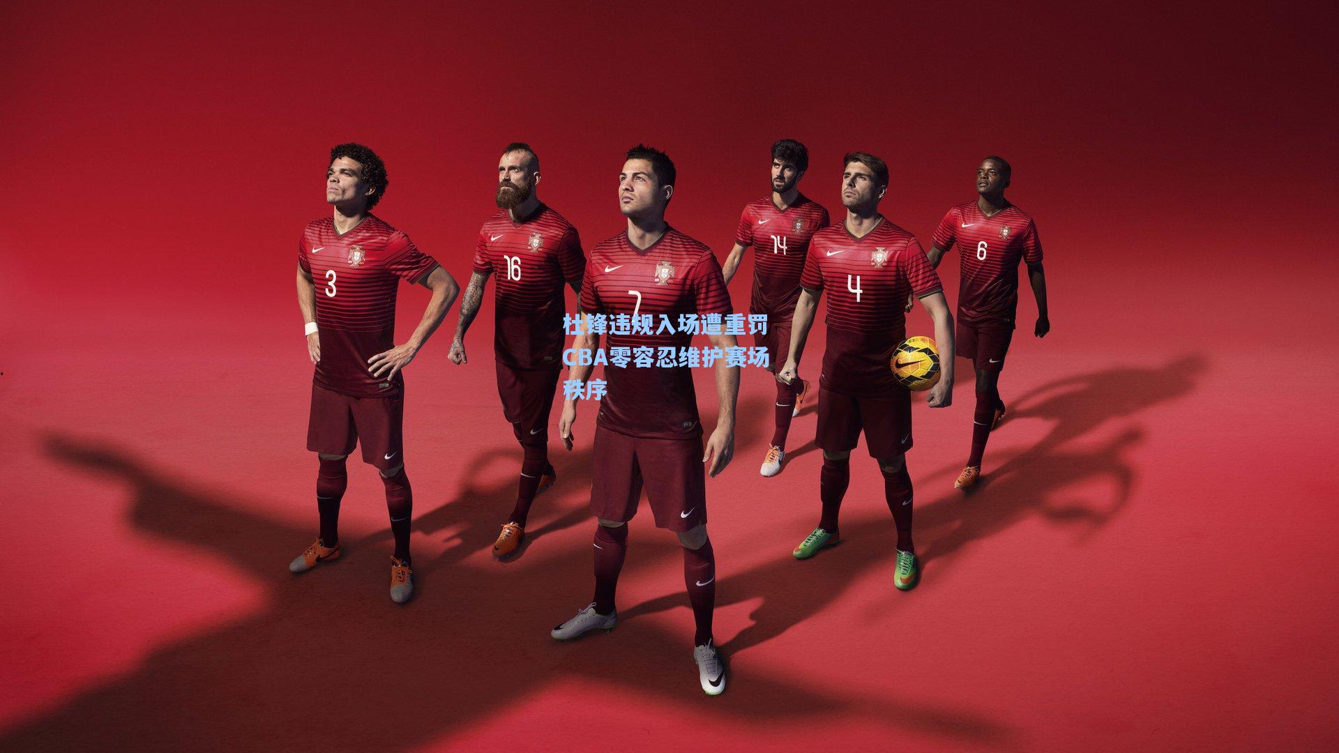 杜锋违规入场遭重罚 CBA零容忍维护赛场秩序