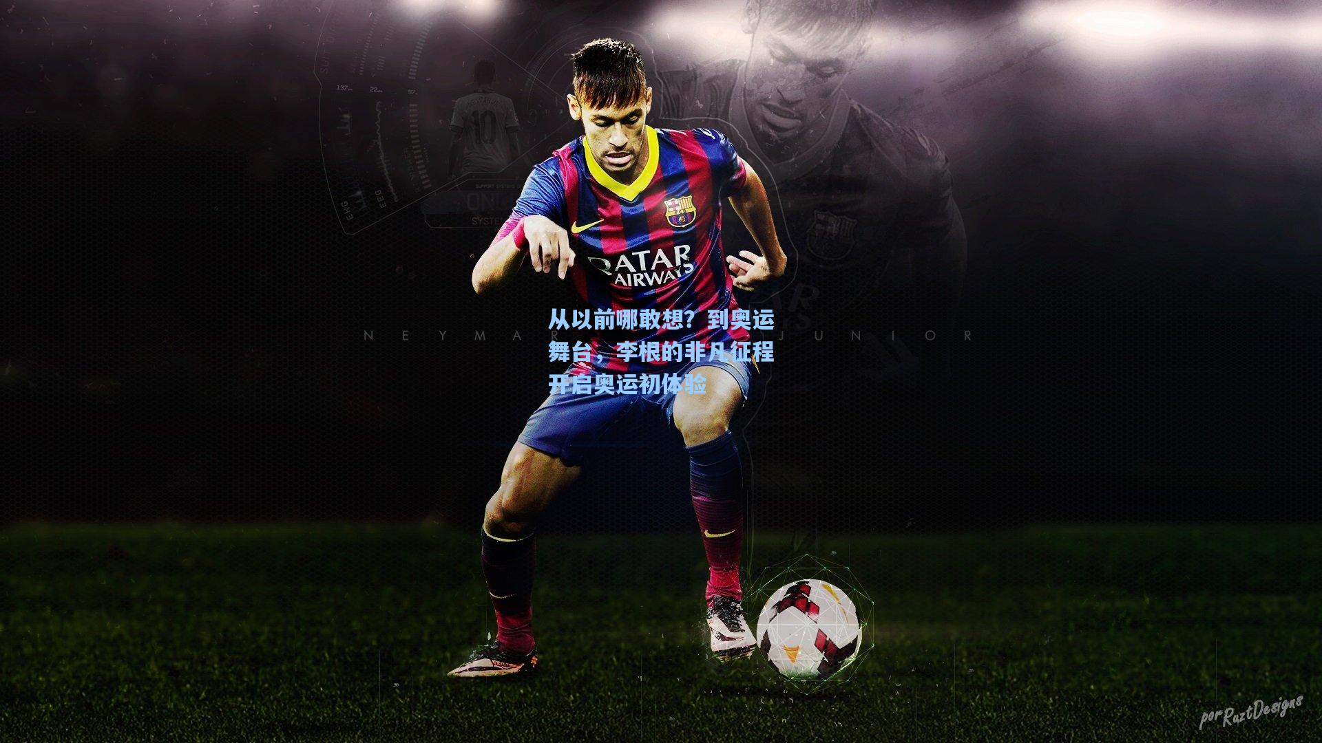 从以前哪敢想？到奥运舞台，李根的非凡征程开启奥运初体验