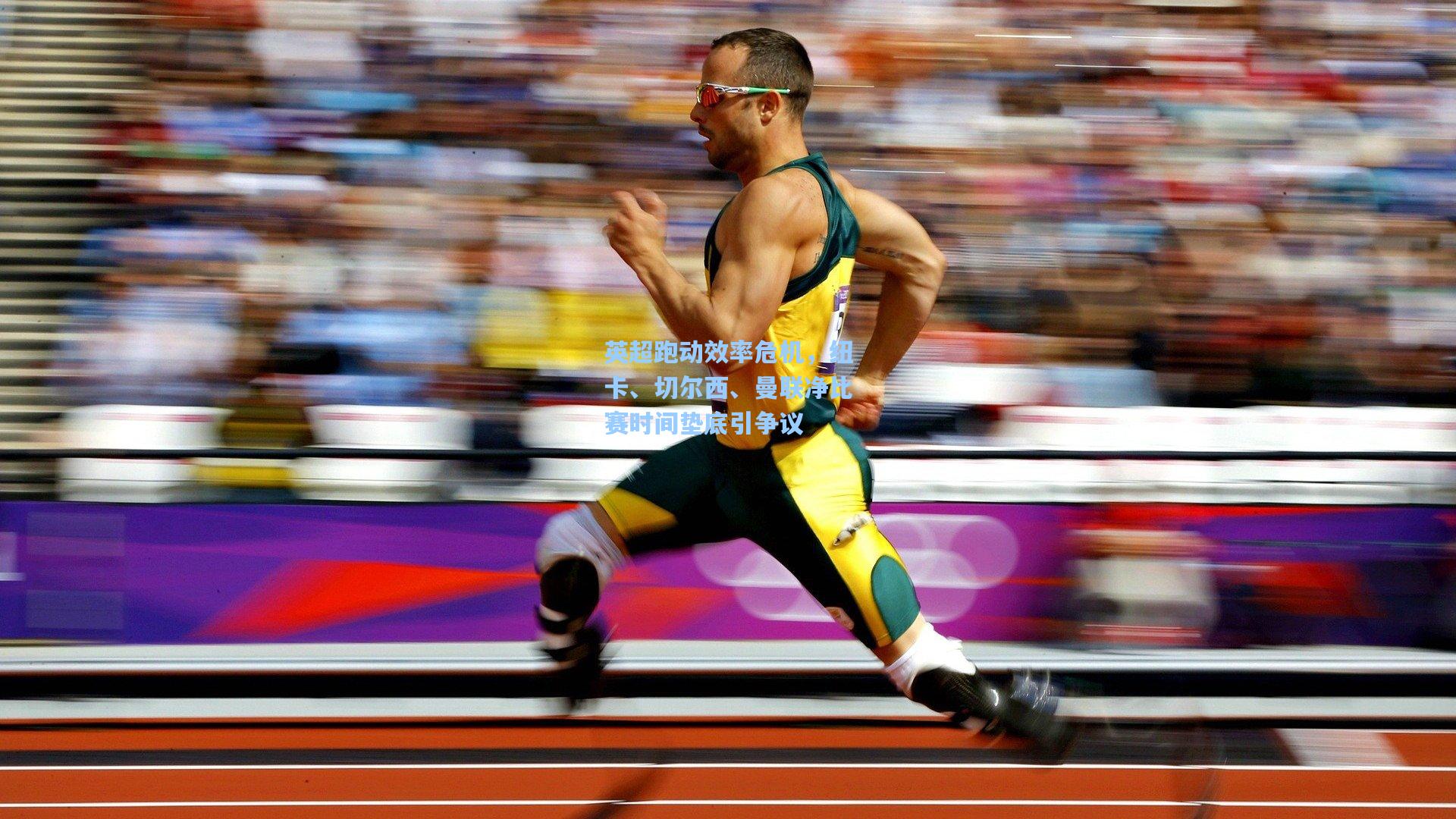 英超跑动效率危机，纽卡、切尔西、曼联净比赛时间垫底引争议