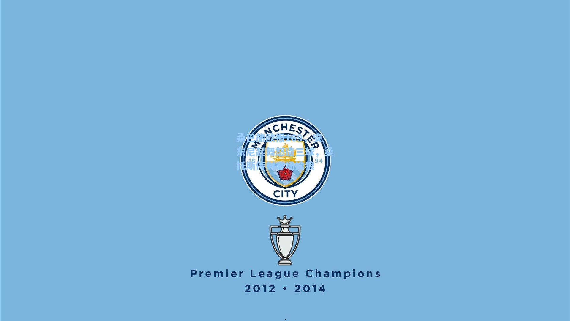 桑巴旅欧报169，安东尼起舞怒造三球，桑托斯传射客场擒狼